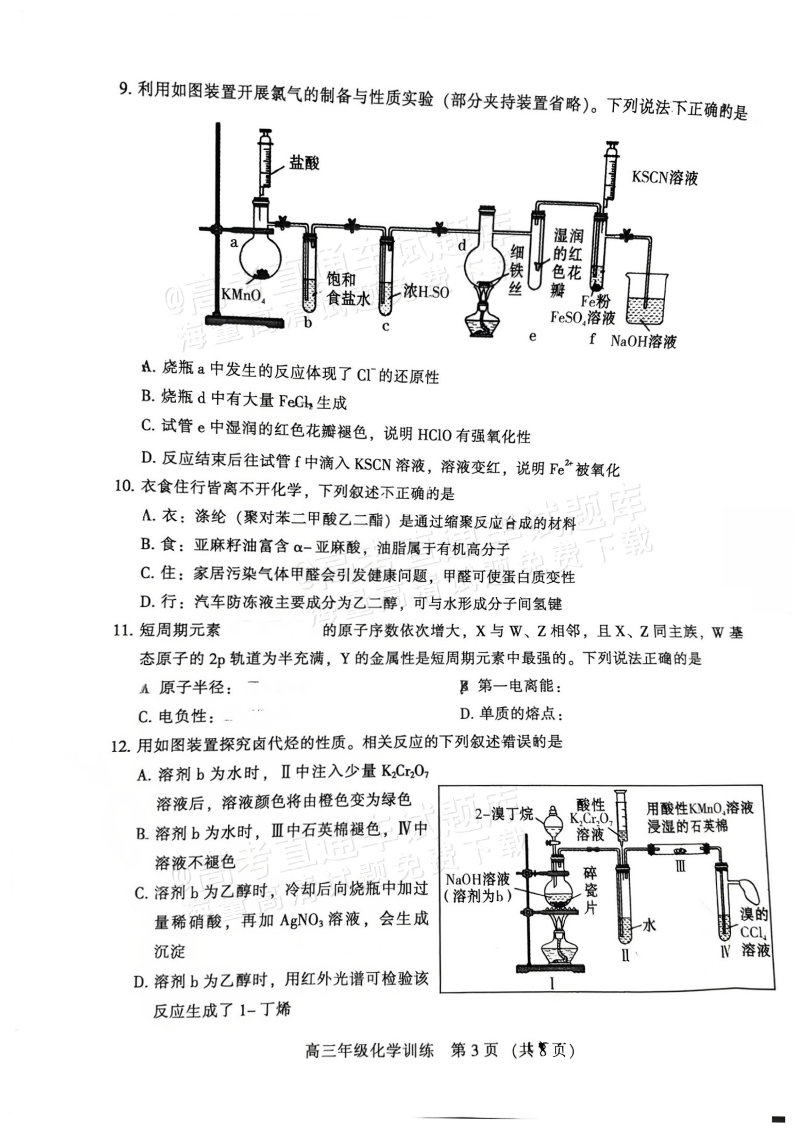 2027广州越秀区高三10月统考化学试题 第3页