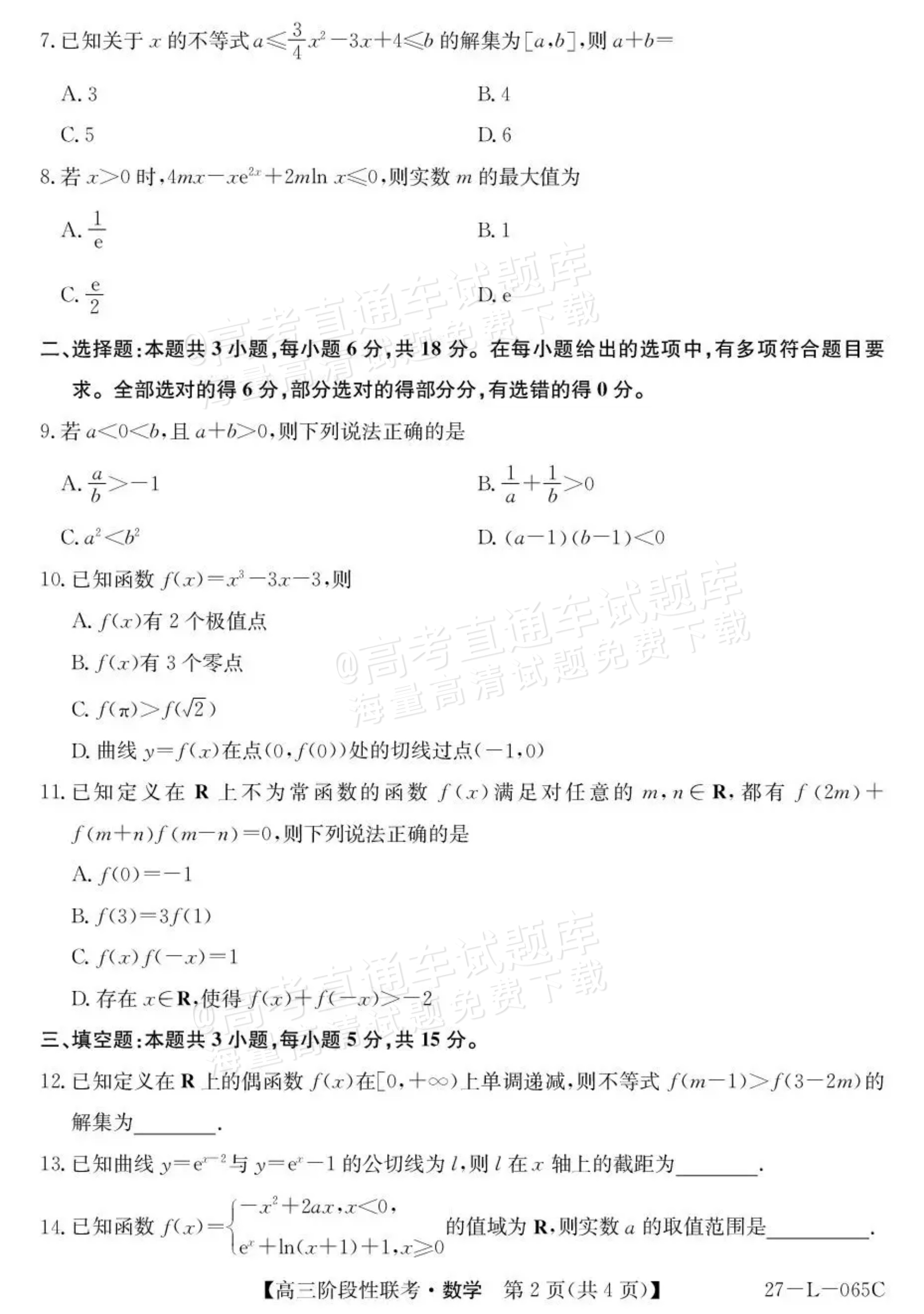 2027江西U18名校联盟高三上10月联考数学试题及参考答案 第2页