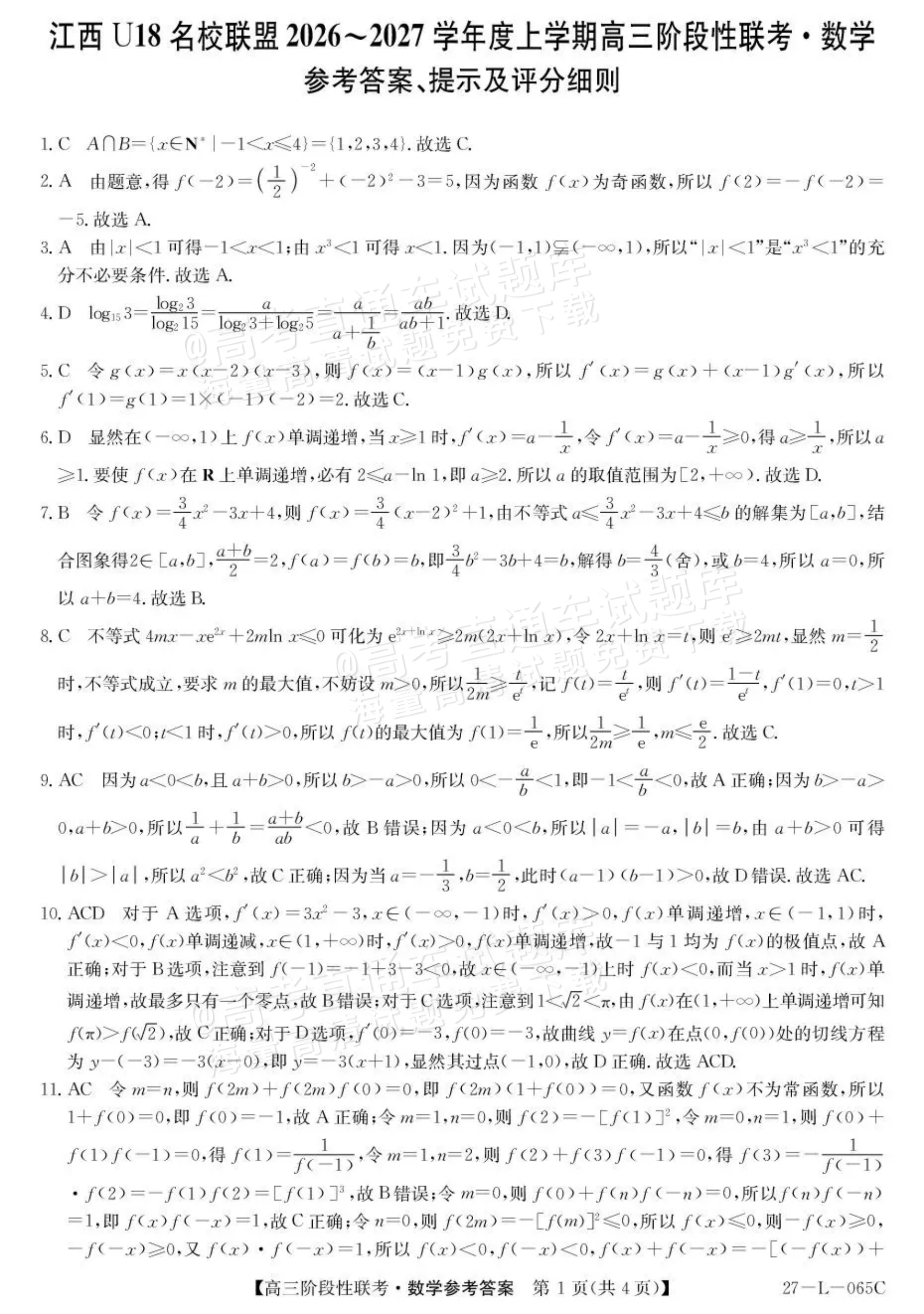 2027江西U18名校联盟高三上10月联考数学试题及参考答案 答案 第1页