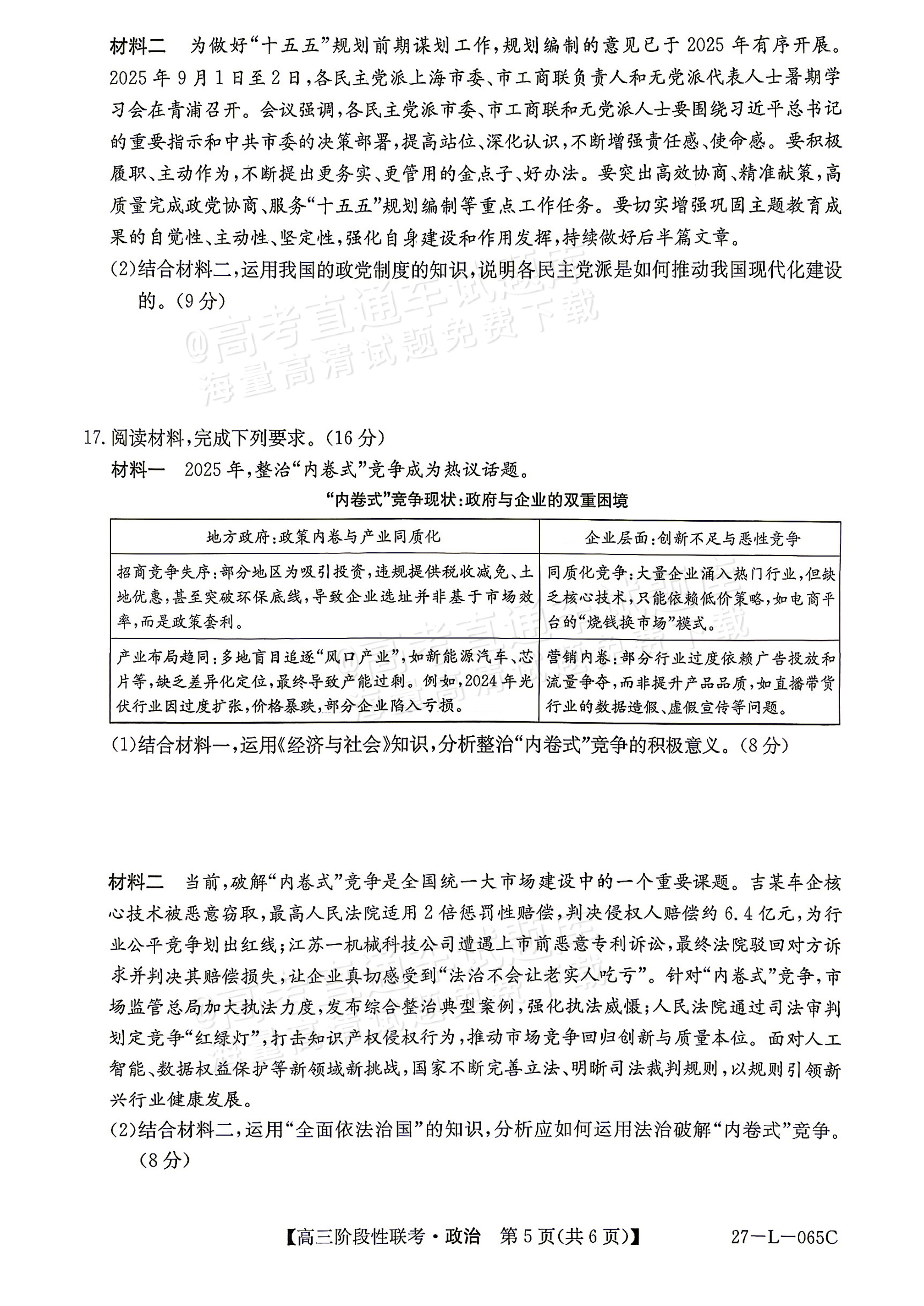 2027江西U18名校联盟高三上10月联考政治试题及参考答案 第5页