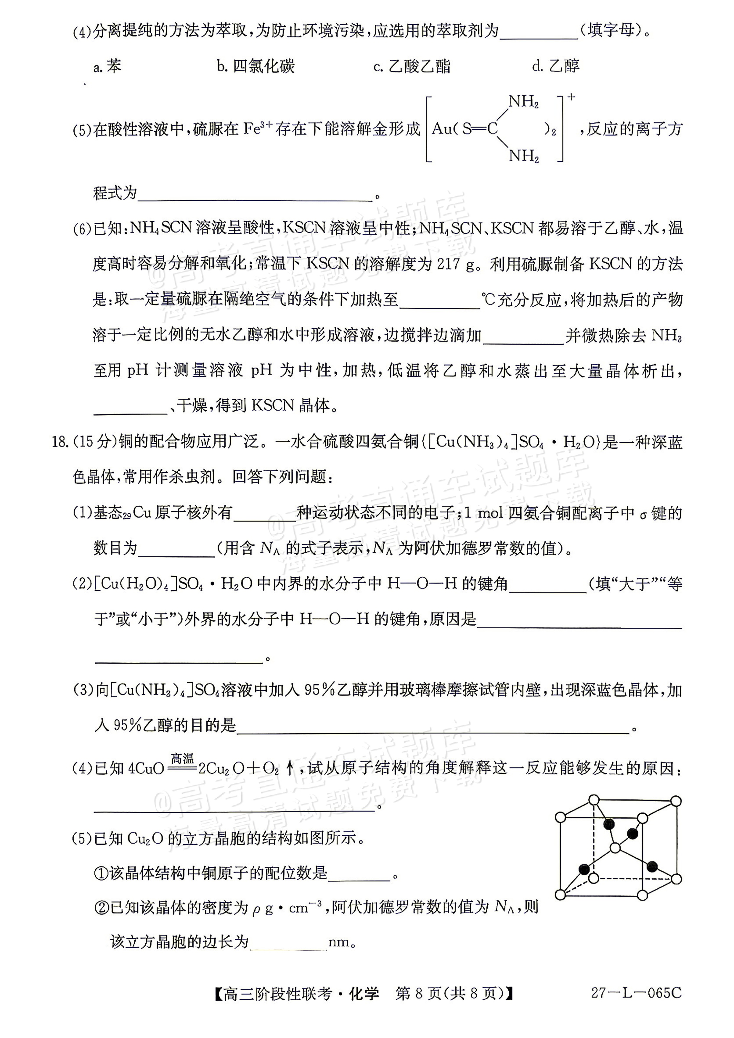 2027江西U18名校联盟高三上10月联考化学试题及参考答案 第8页
