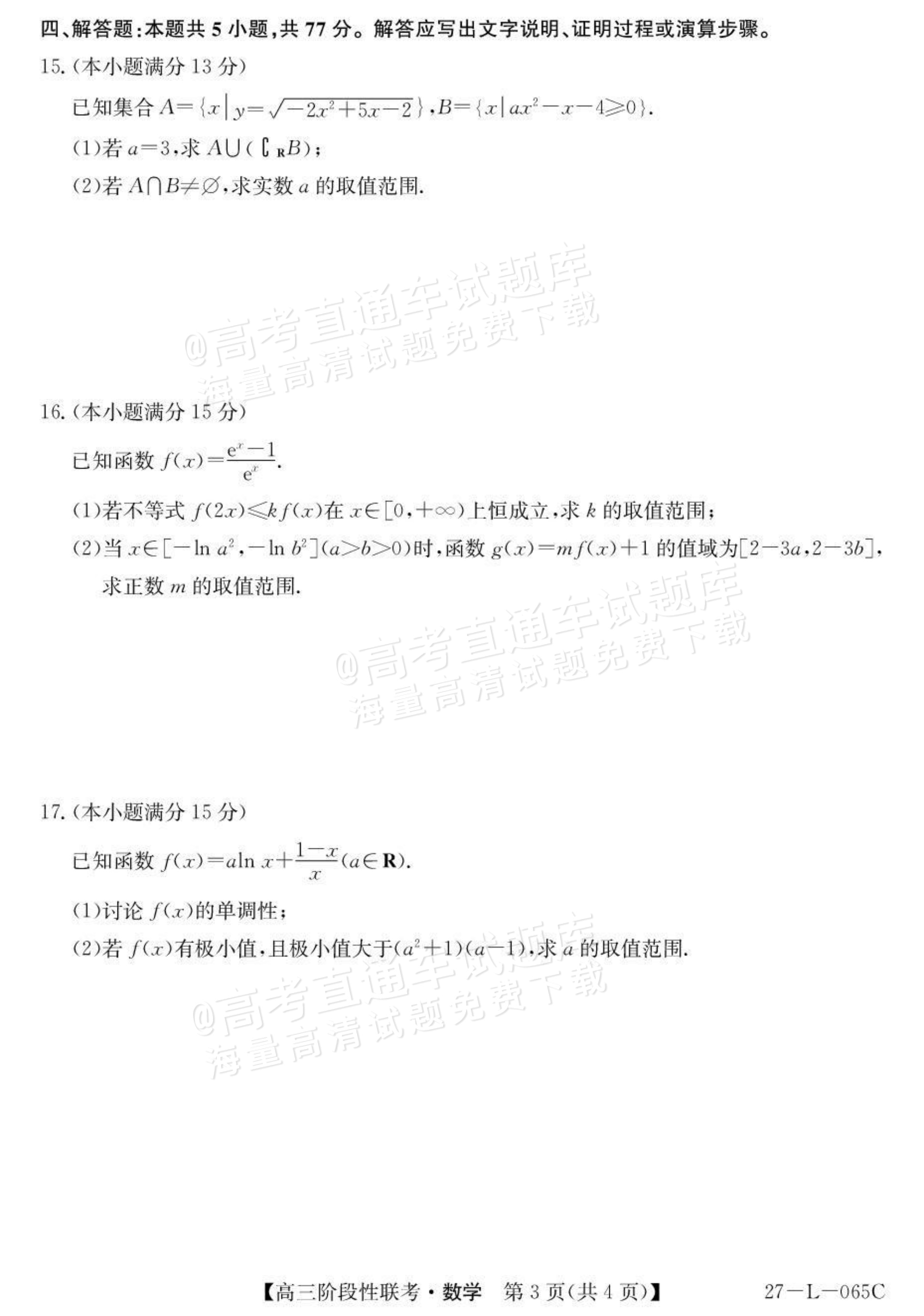 2027江西U18名校联盟高三上10月联考数学试题及参考答案 第3页