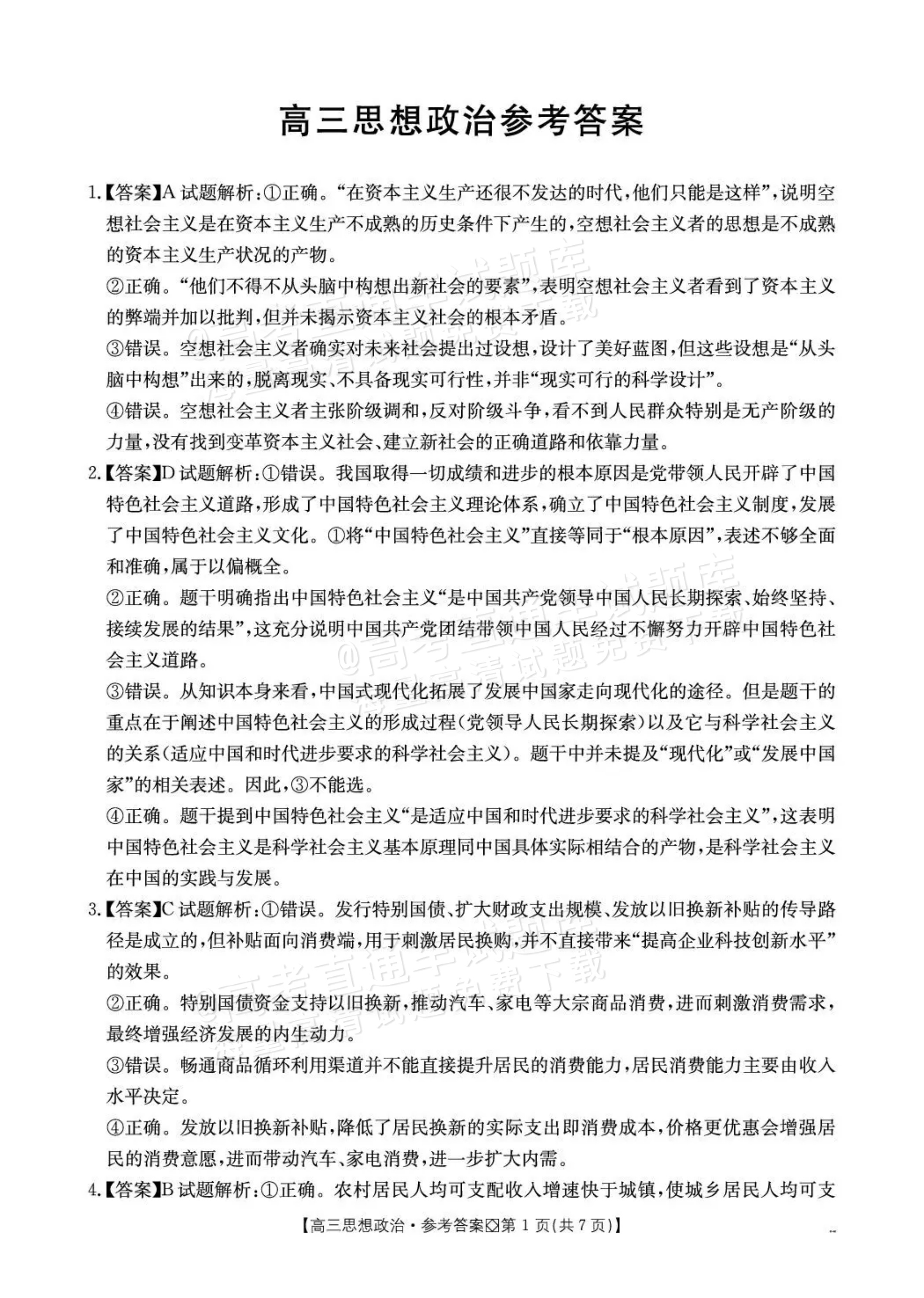 2027广西八市高三10月联考政治试题及参考答案 答案 第1页