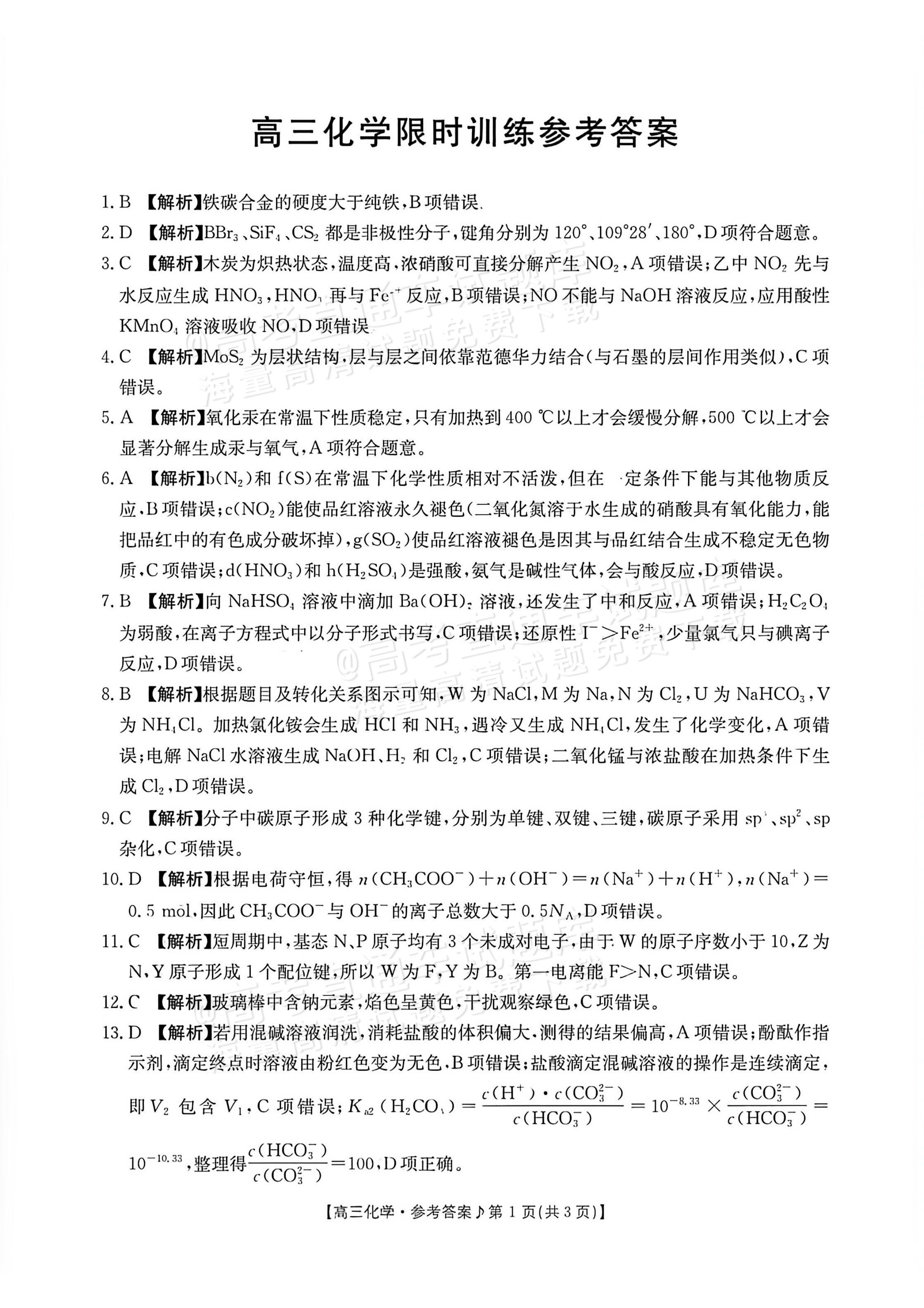 2027江西高三10月素养训练化学试题及参考答案 答案 第1页