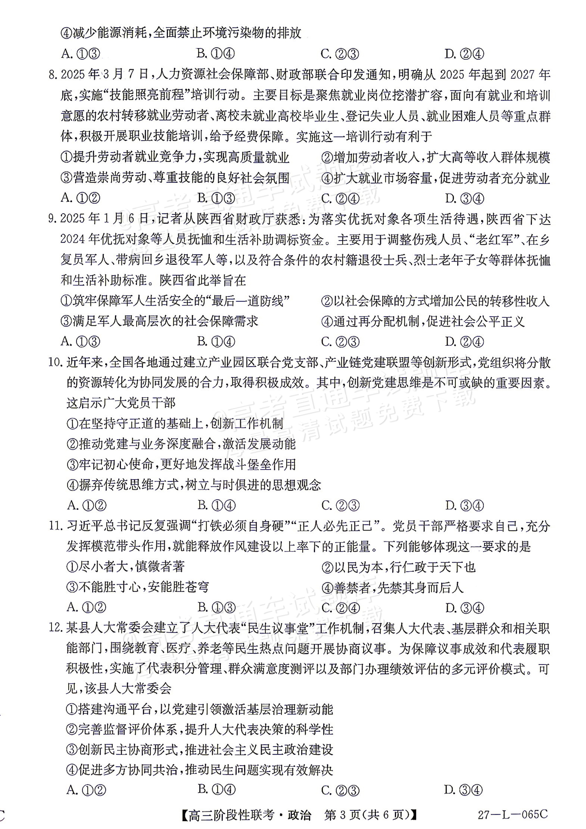 2027江西U18名校联盟高三上10月联考政治试题及参考答案 第3页