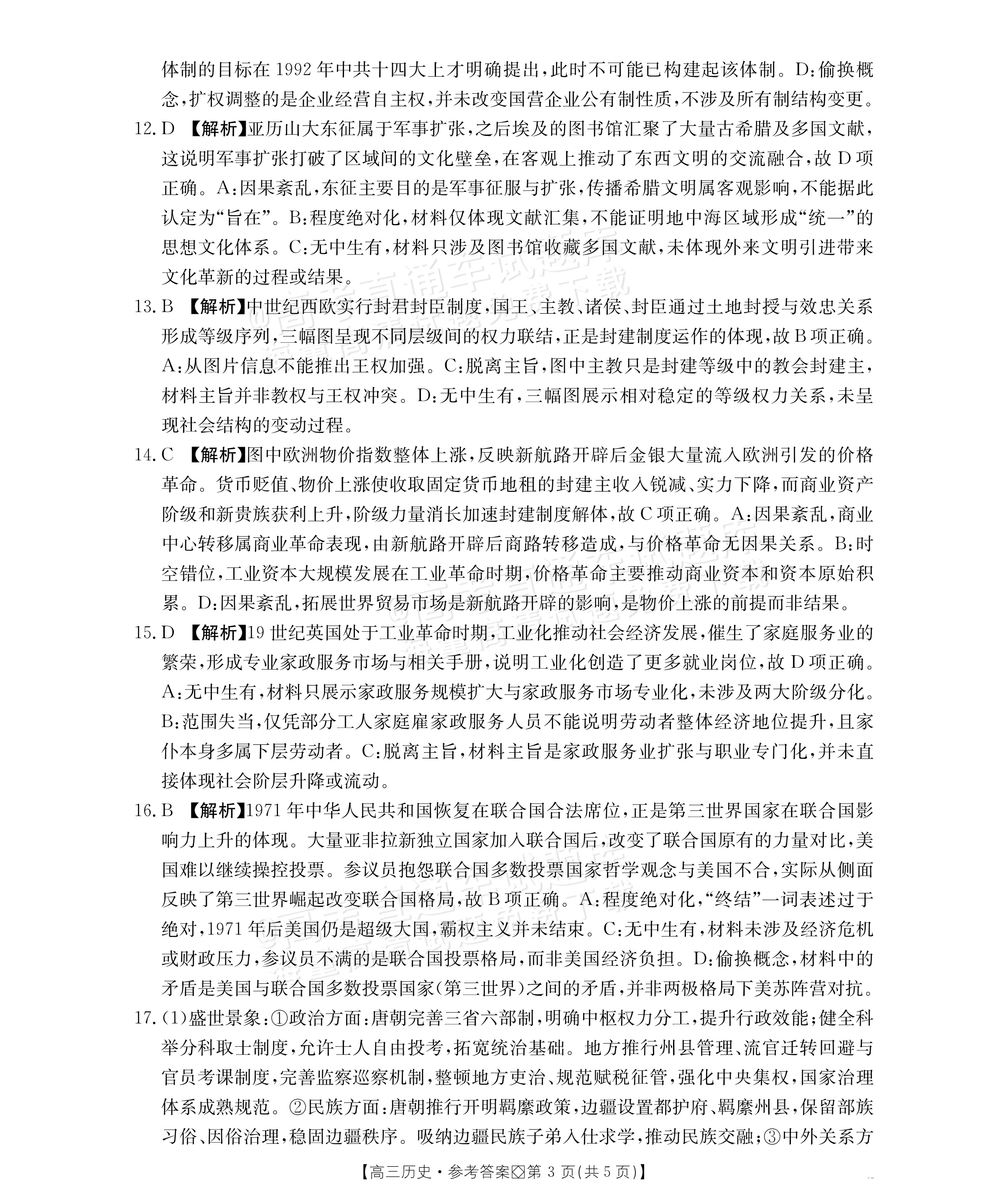2027广西八市高三10月联考历史试题及参考答案 答案 第3页