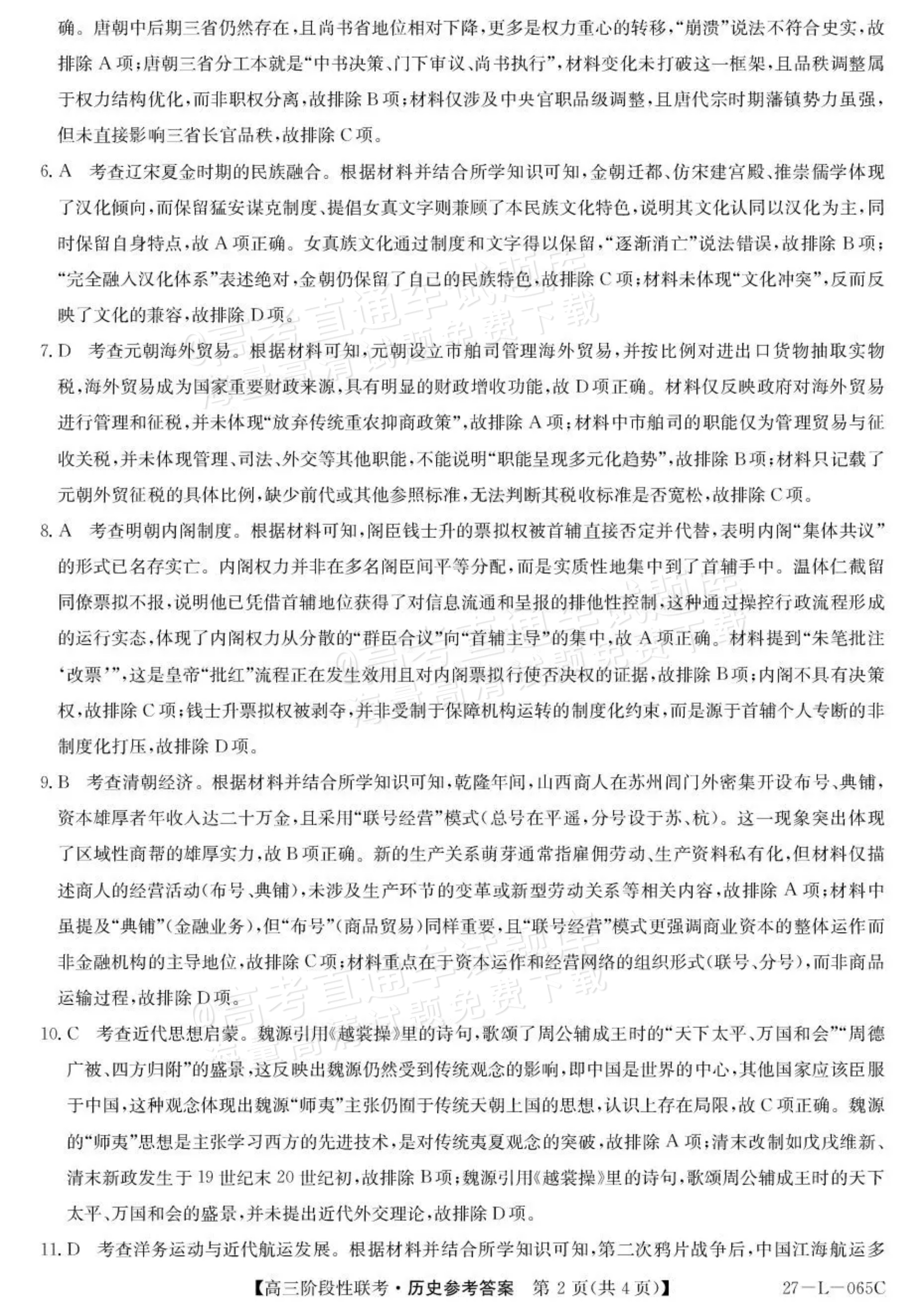 2027江西U18名校联盟高三上10月联考历史试题及参考答案 答案 第2页