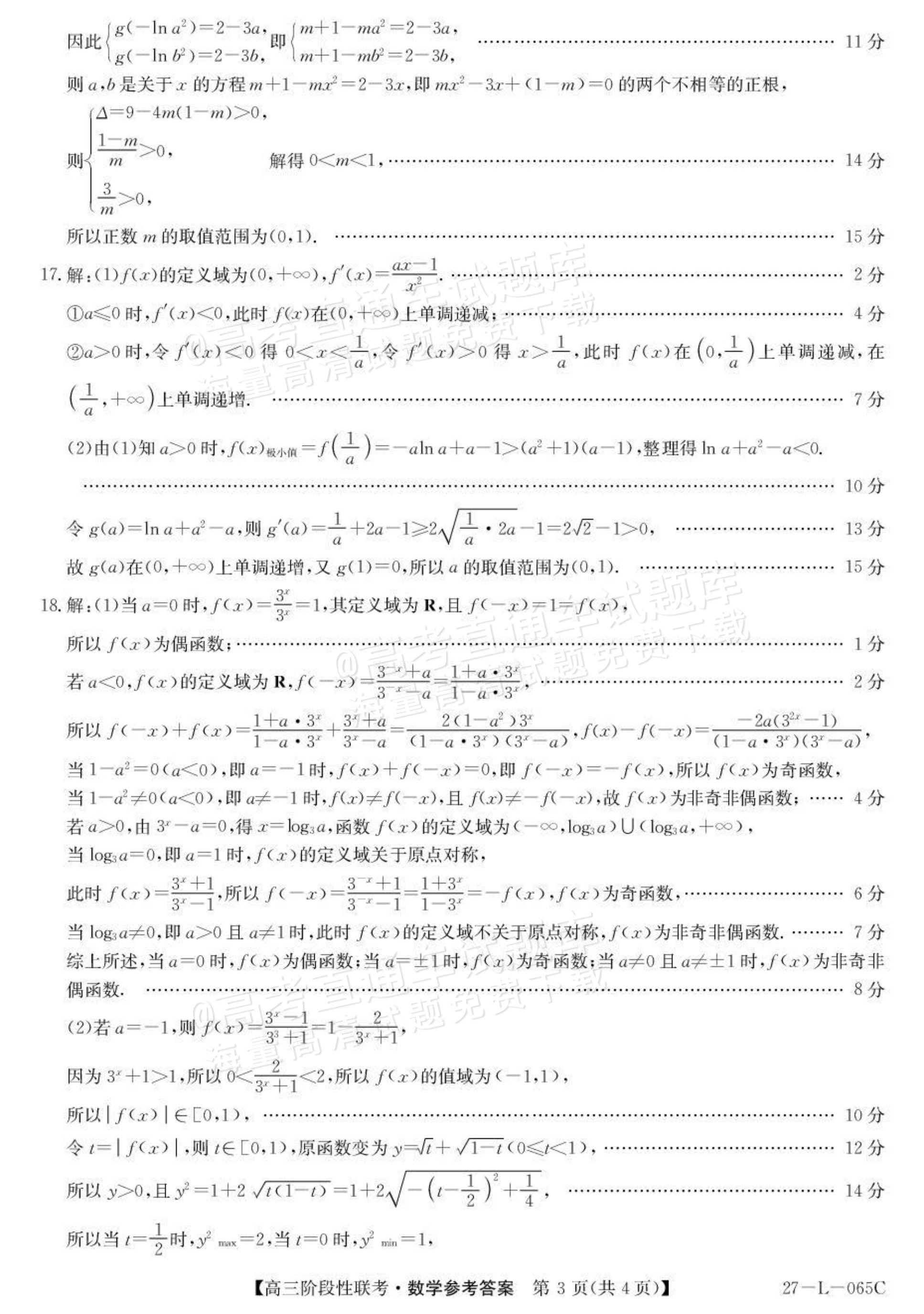 2027江西U18名校联盟高三上10月联考数学试题及参考答案 答案 第3页