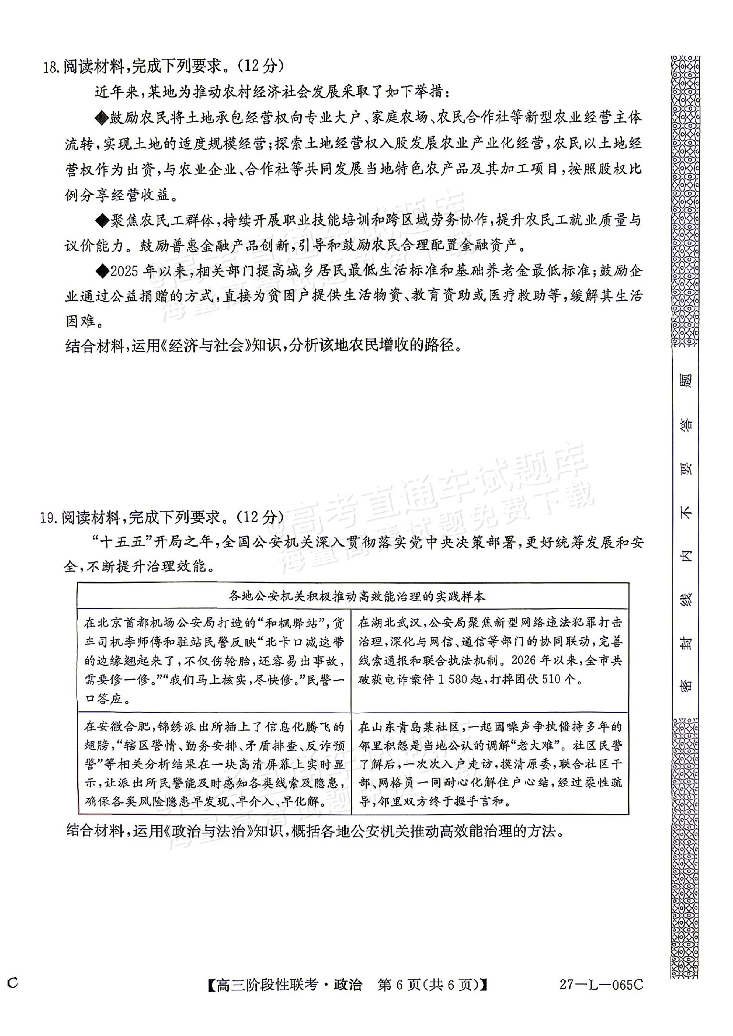 2027江西U18名校联盟高三上10月联考政治试题及参考答案 第6页
