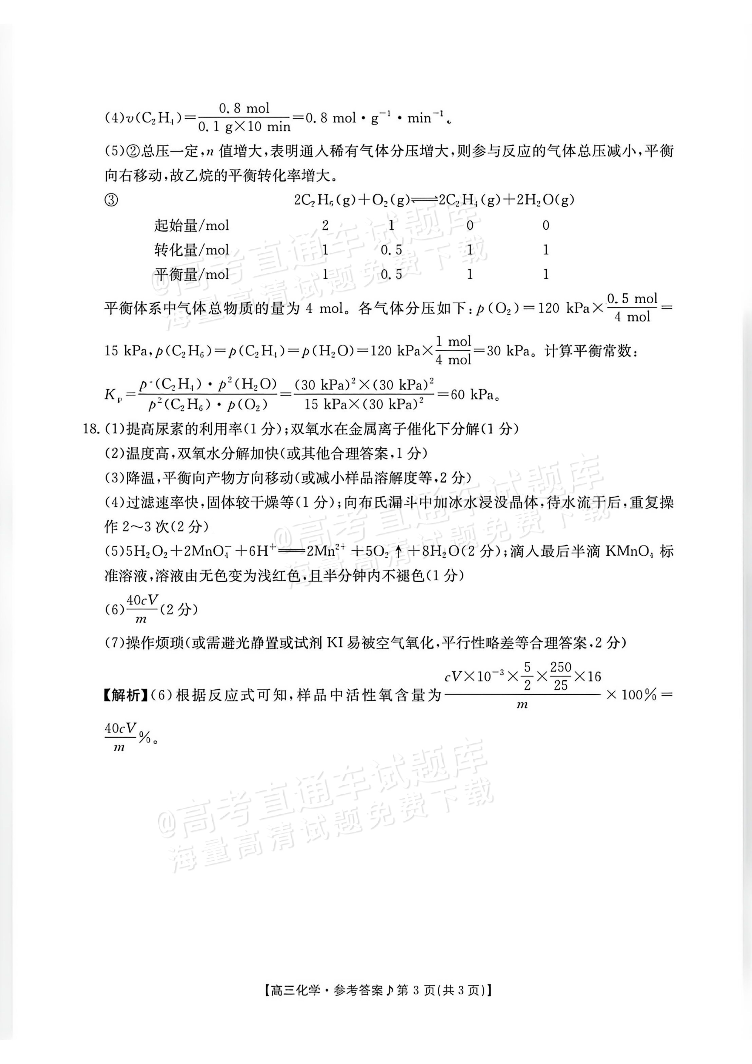 2027江西高三10月素养训练化学试题及参考答案 答案 第3页