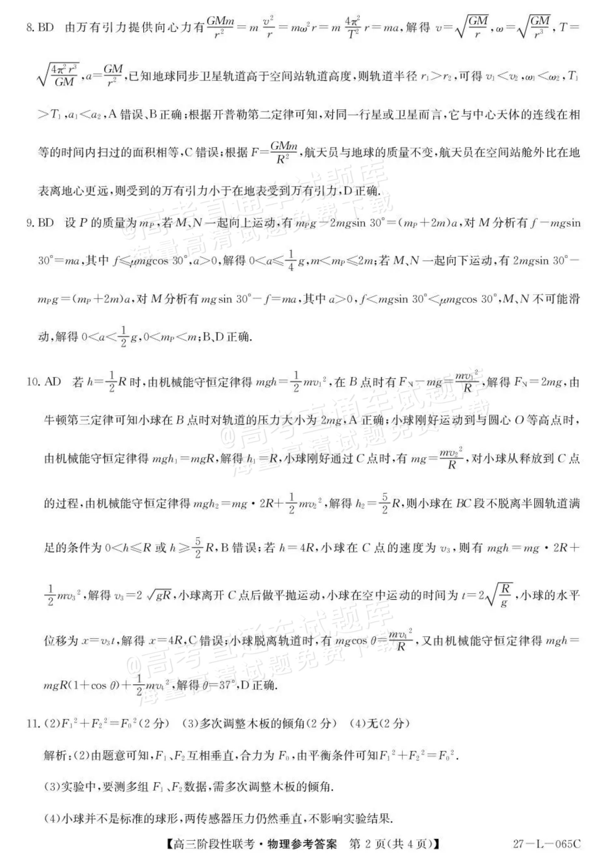 2027江西U18名校联盟高三上10月联考物理试题及参考答案 答案 第2页
