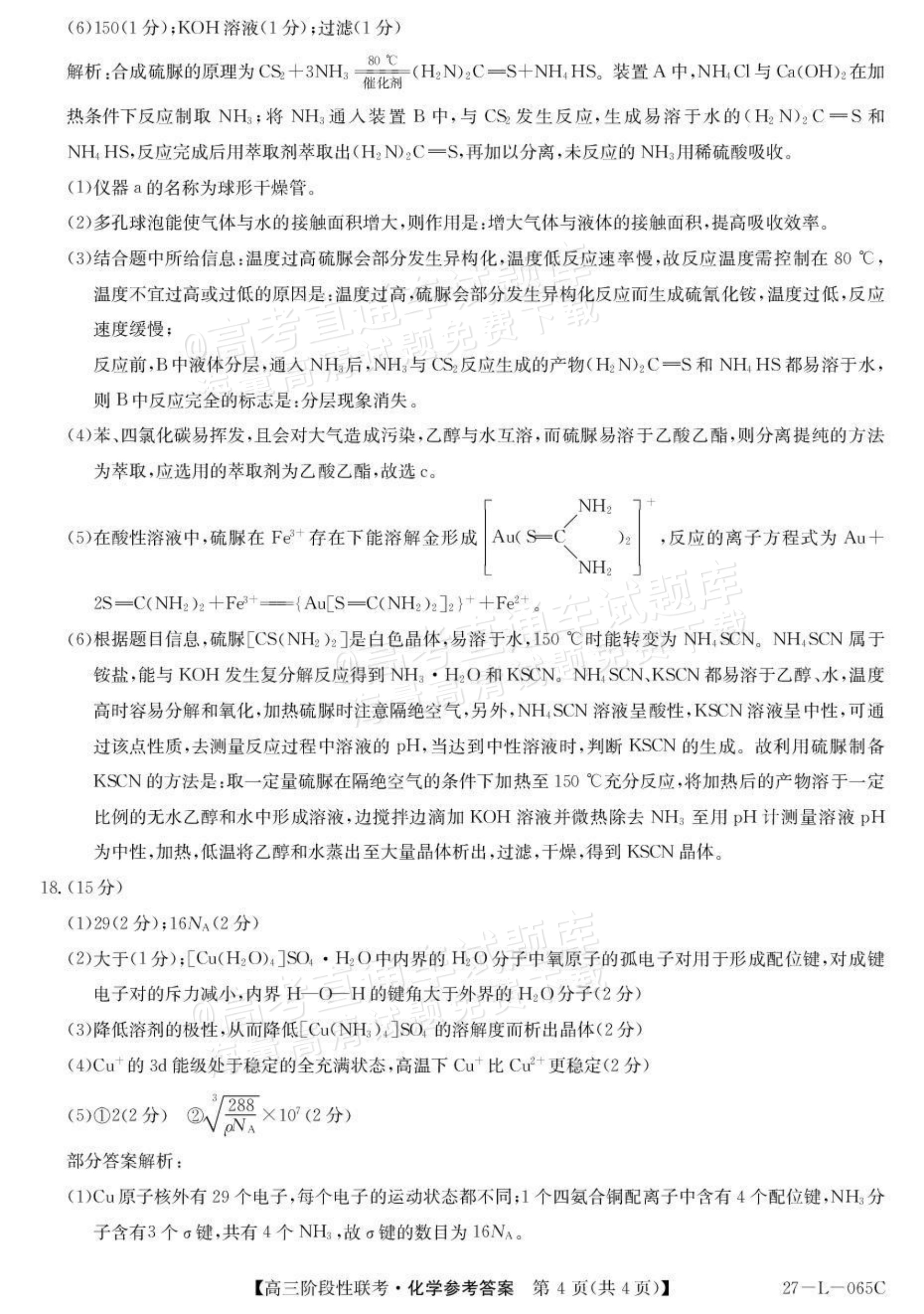 2027江西U18名校联盟高三上10月联考化学试题及参考答案 答案 第4页