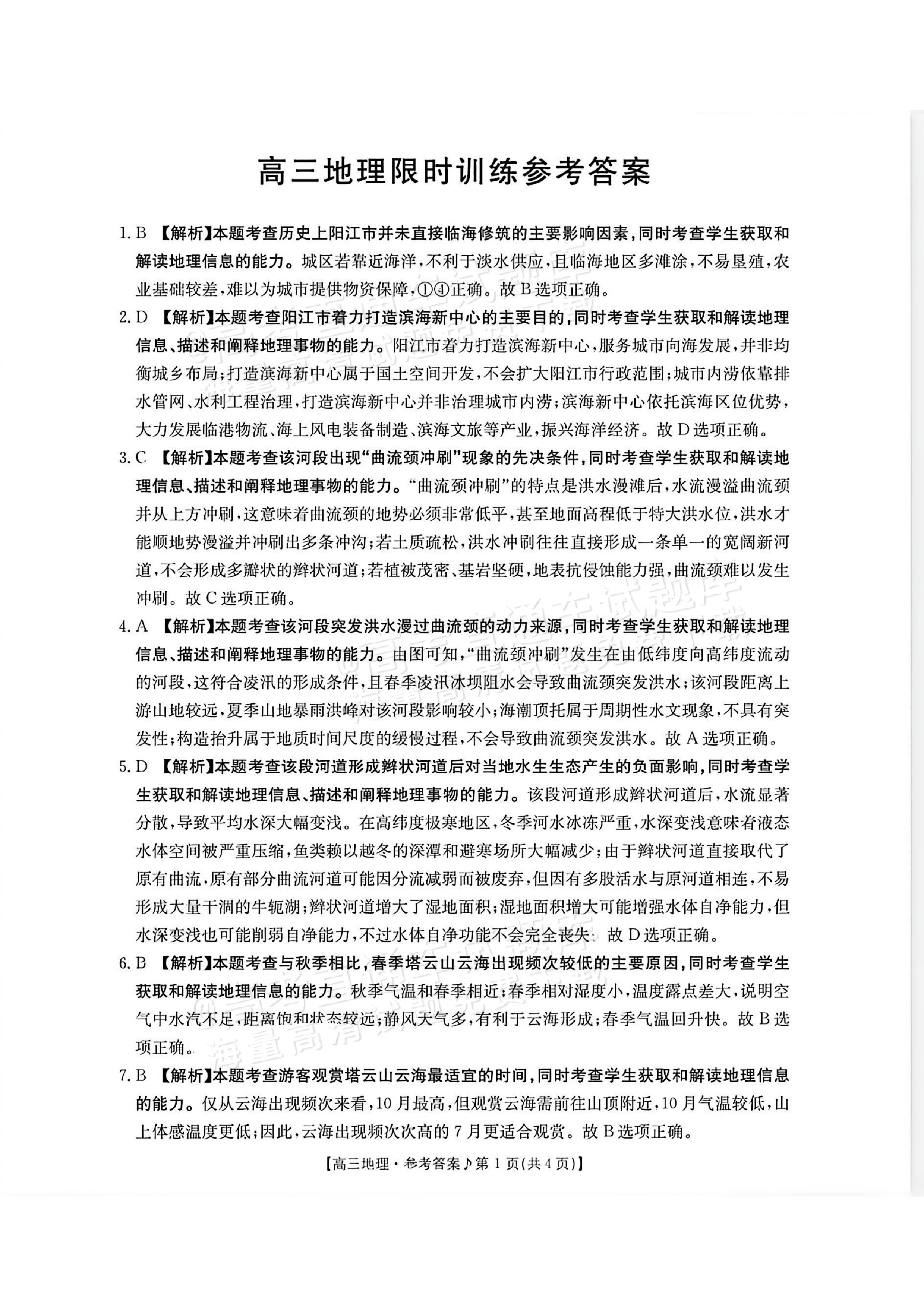 2027江西高三10月素养训练地理试题及参考答案 答案 第1页