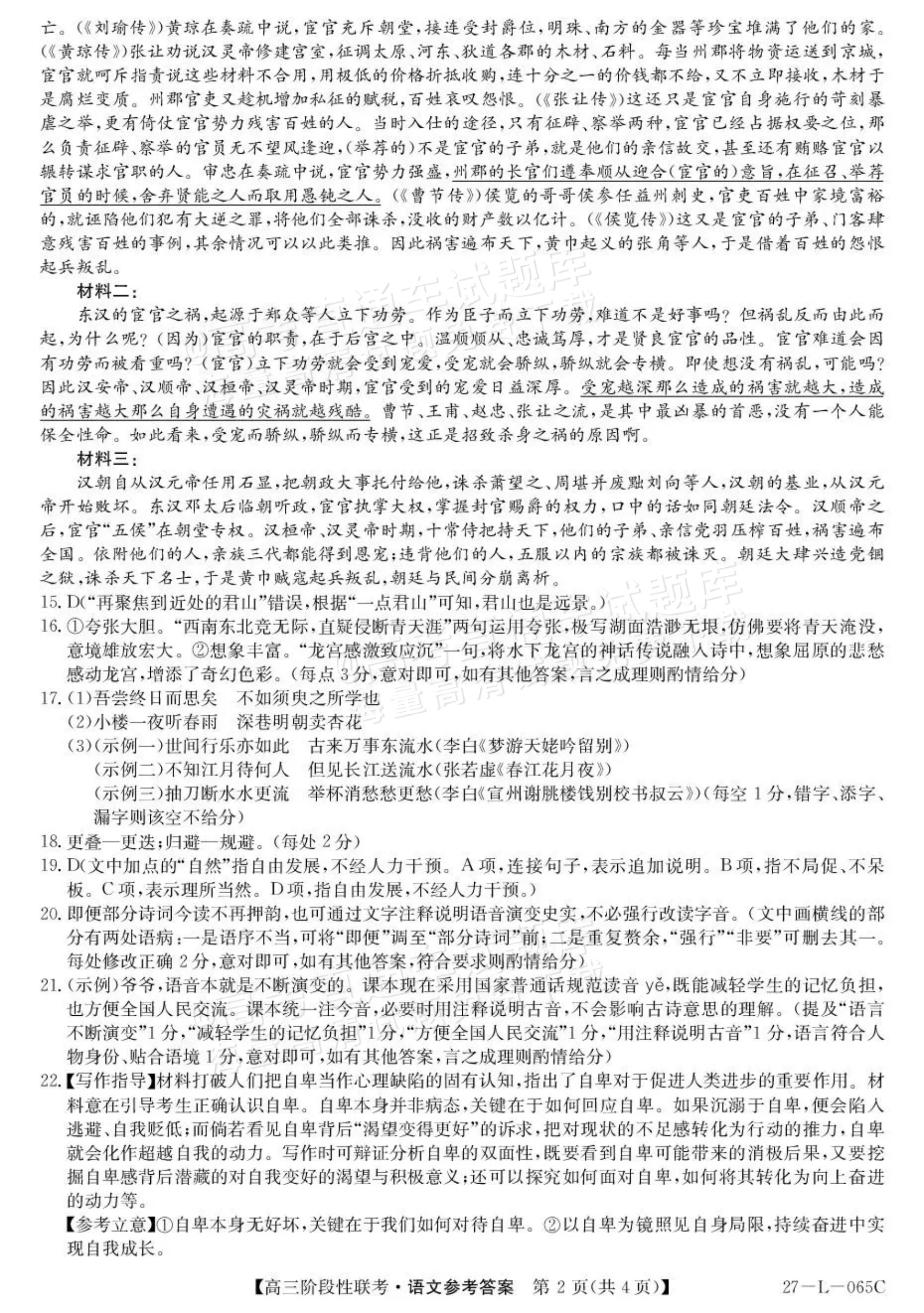 2027江西U18名校联盟高三上10月联考语文试题及参考答案 答案 第2页