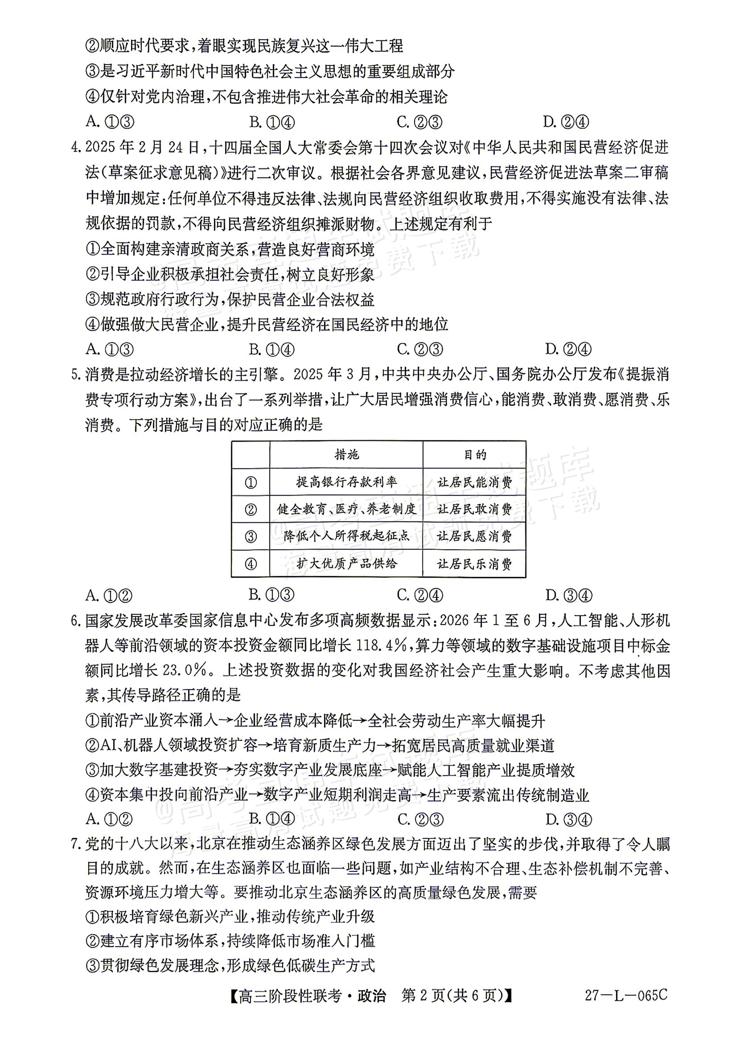 2027江西U18名校联盟高三上10月联考政治试题及参考答案 第2页