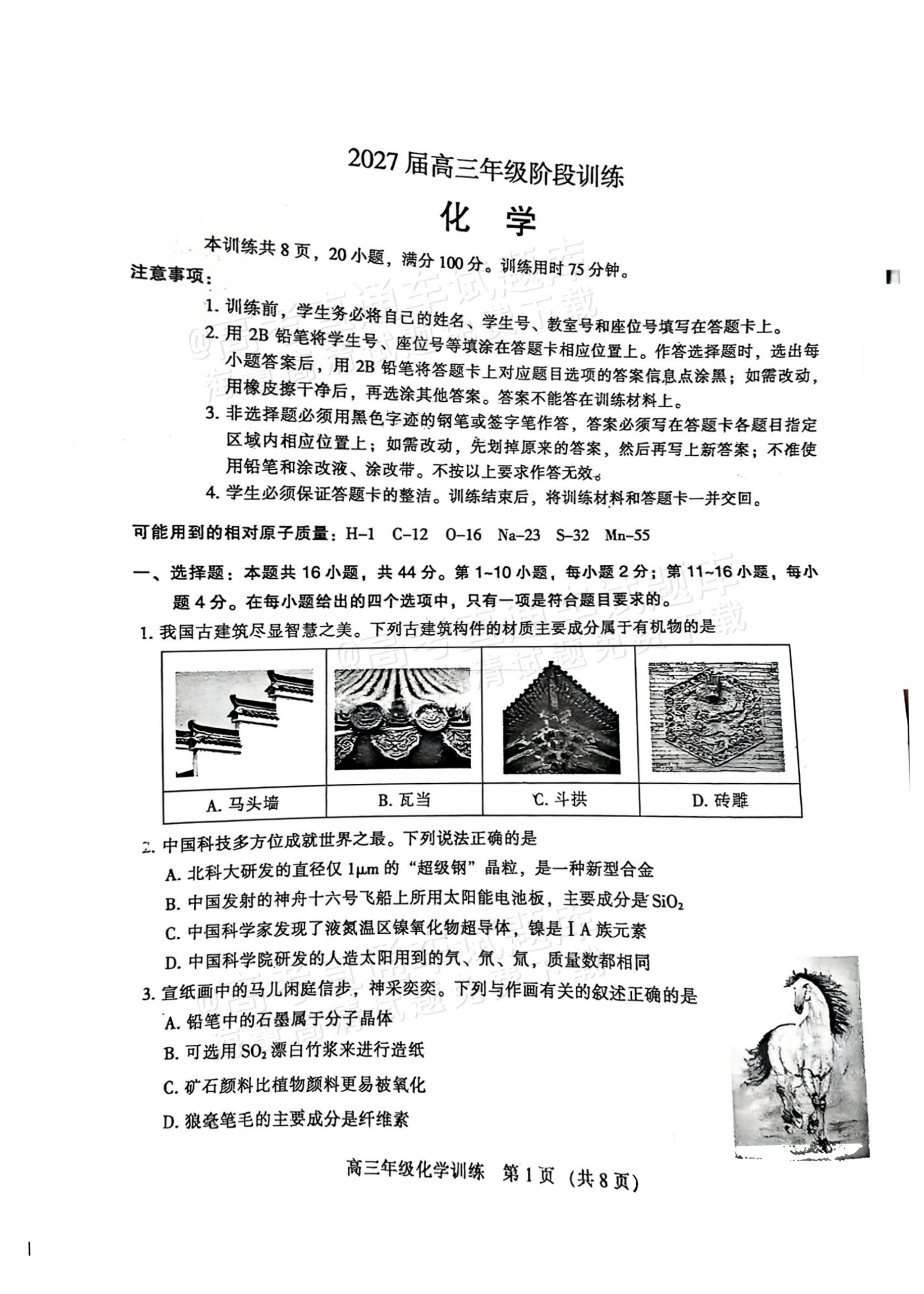 2027广州越秀区高三10月统考化学试题 第1页