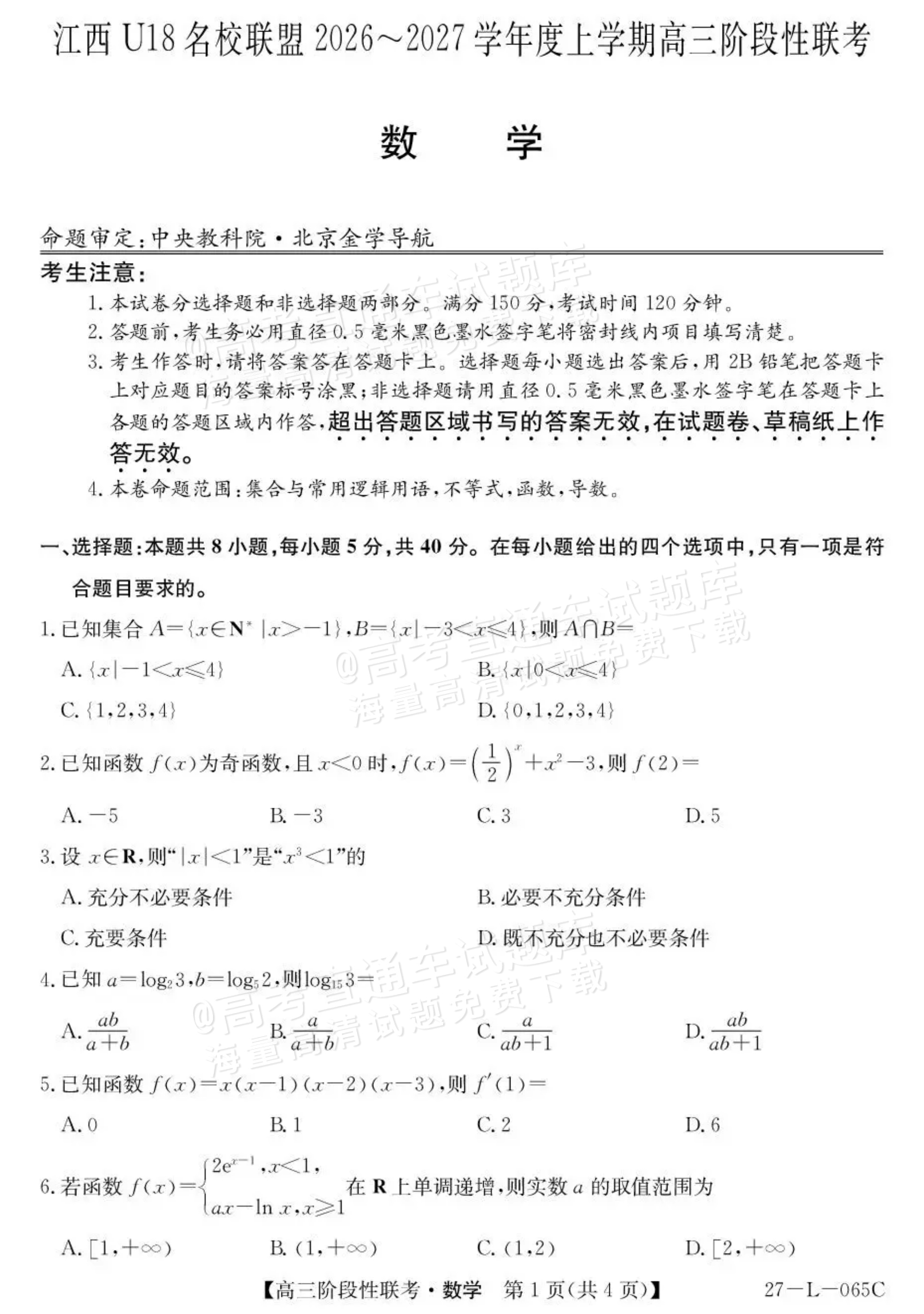 2027江西U18名校联盟高三上10月联考数学试题及参考答案 第1页