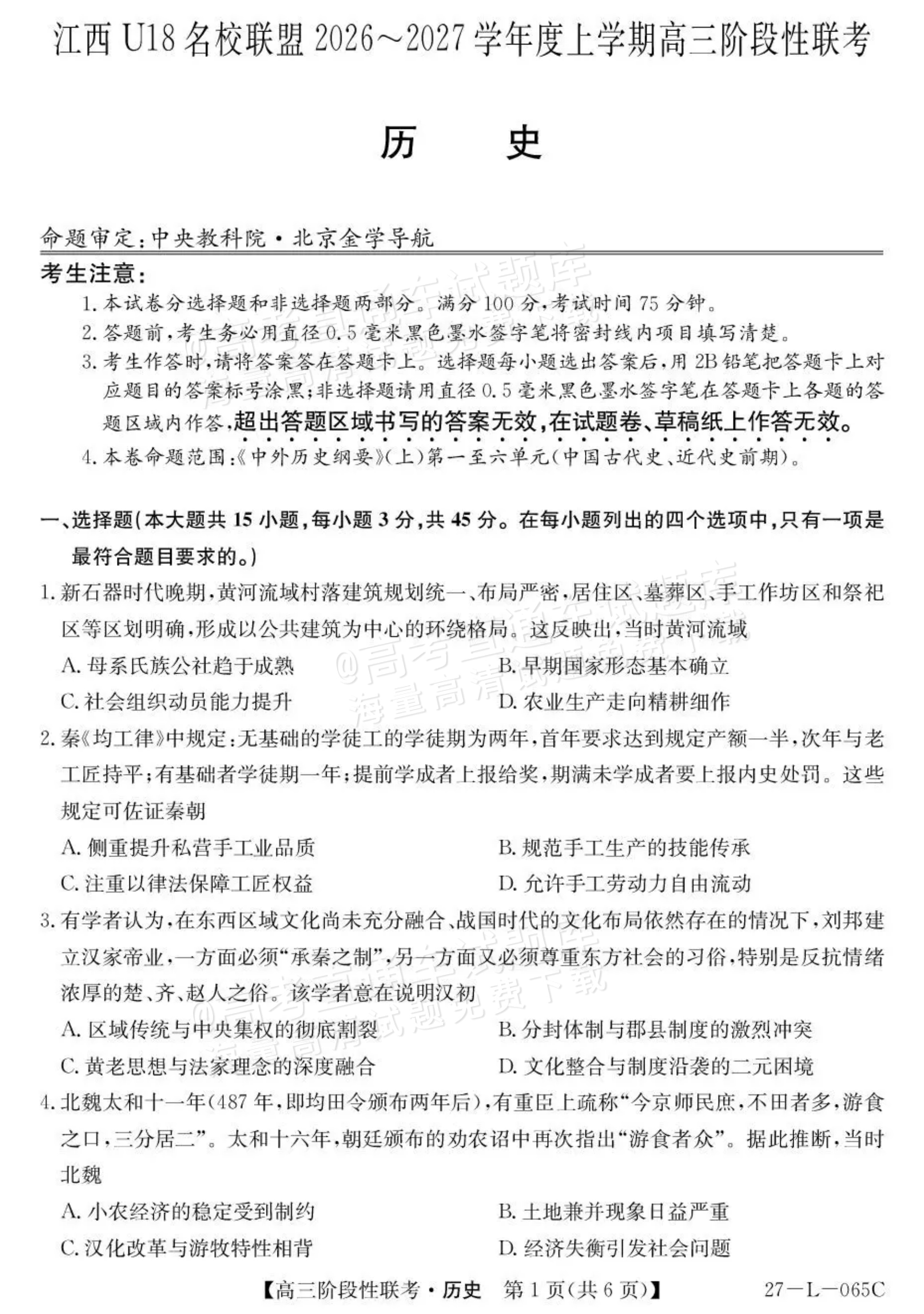 2027江西U18名校联盟高三上10月联考历史试题及参考答案 第1页