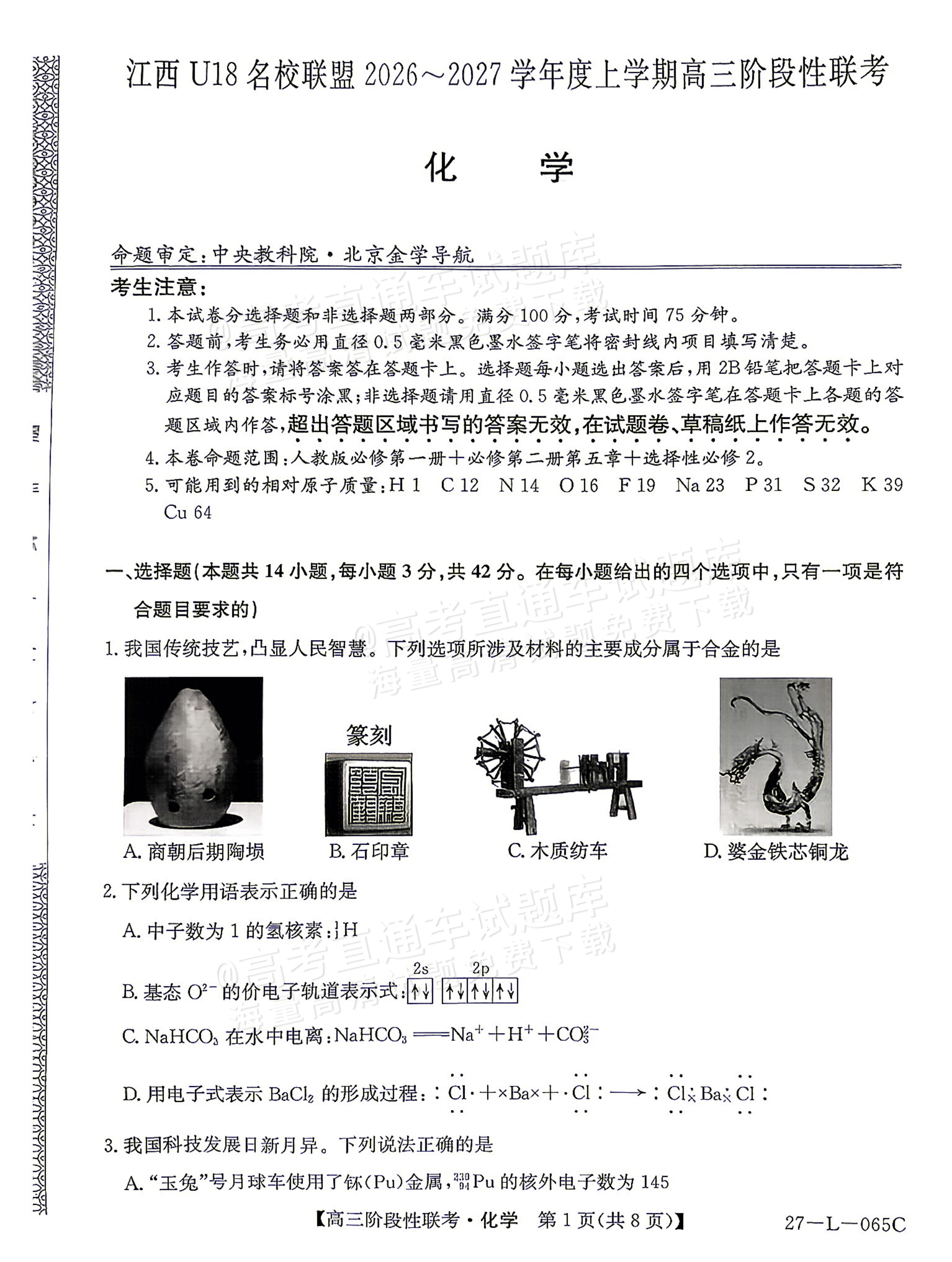 2027江西U18名校联盟高三上10月联考化学试题及参考答案 第1页
