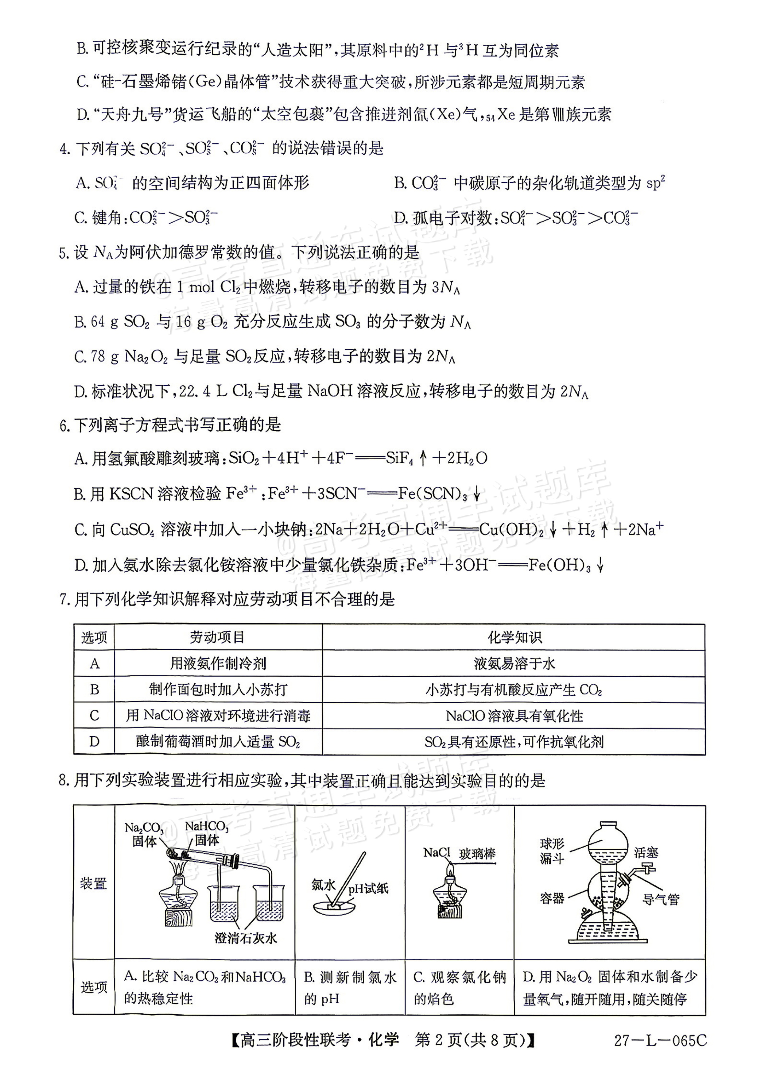 2027江西U18名校联盟高三上10月联考化学试题及参考答案 第2页