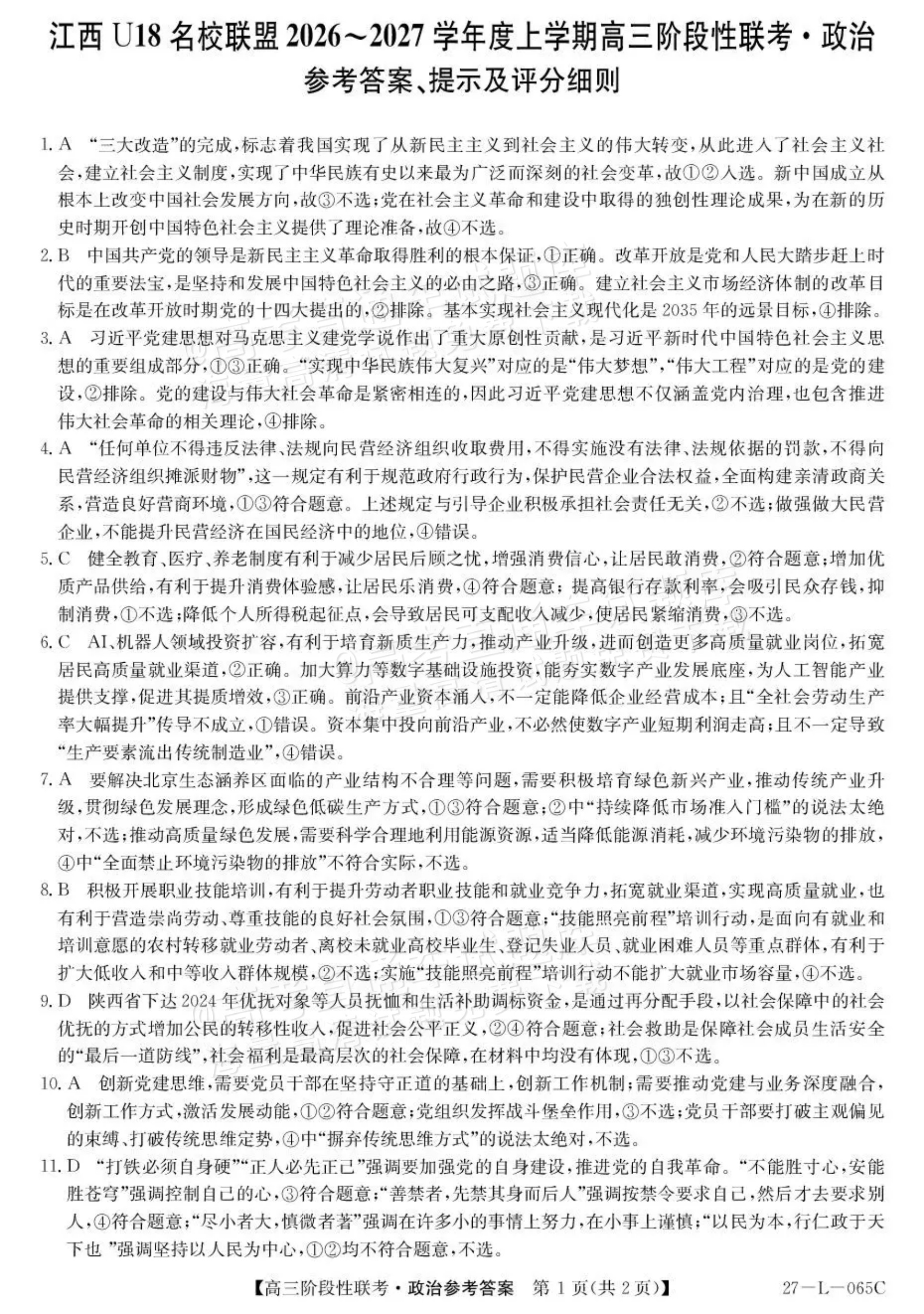 2027江西U18名校联盟高三上10月联考政治试题及参考答案 答案 第1页