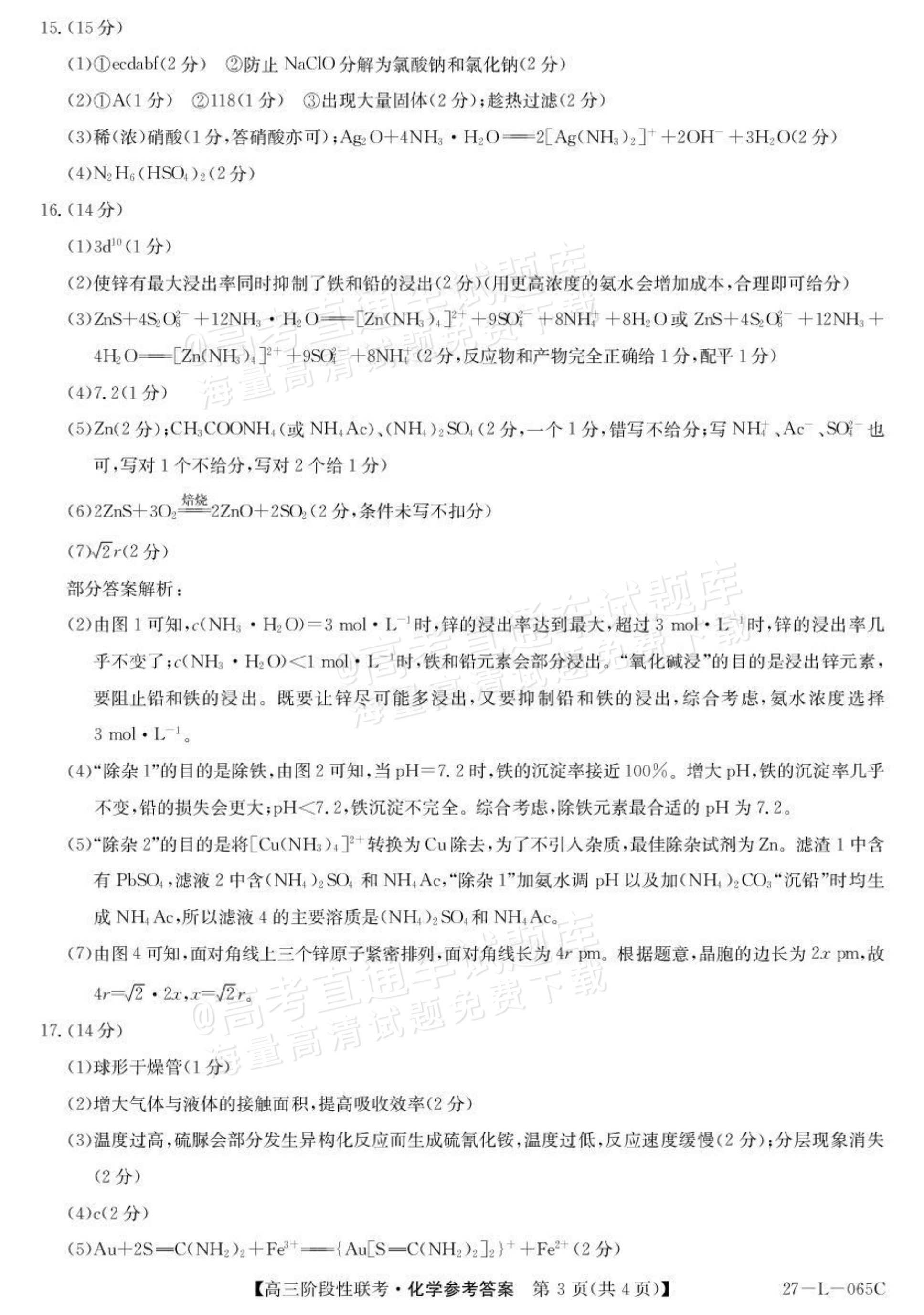 2027江西U18名校联盟高三上10月联考化学试题及参考答案 答案 第3页