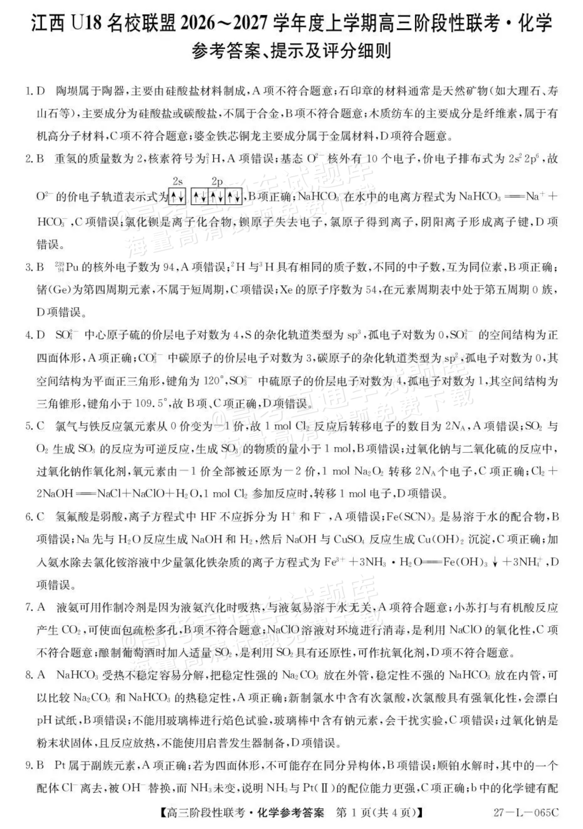 2027江西U18名校联盟高三上10月联考化学试题及参考答案 答案 第1页