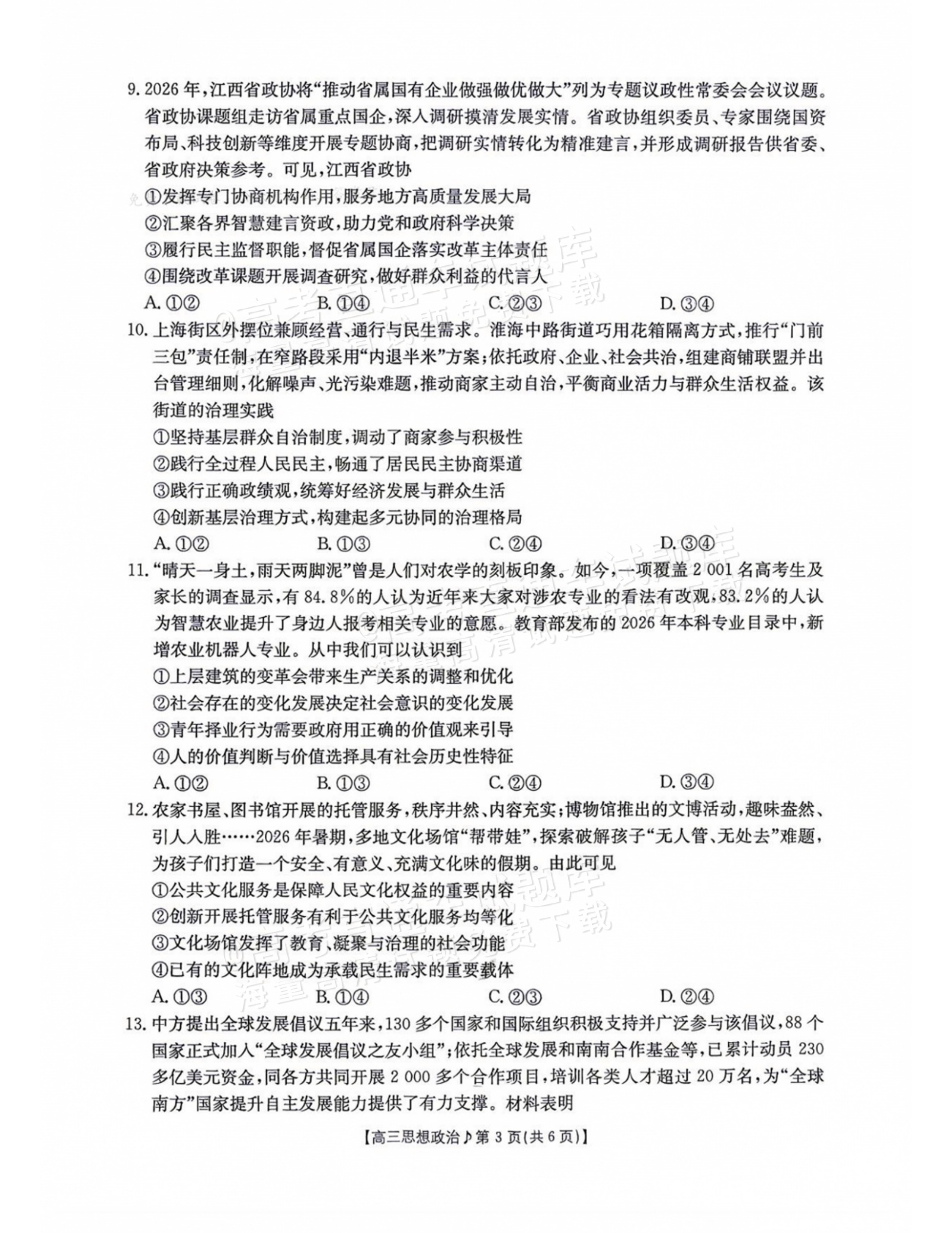 2027江西高三10月素养训练政治试题及参考答案 第3页