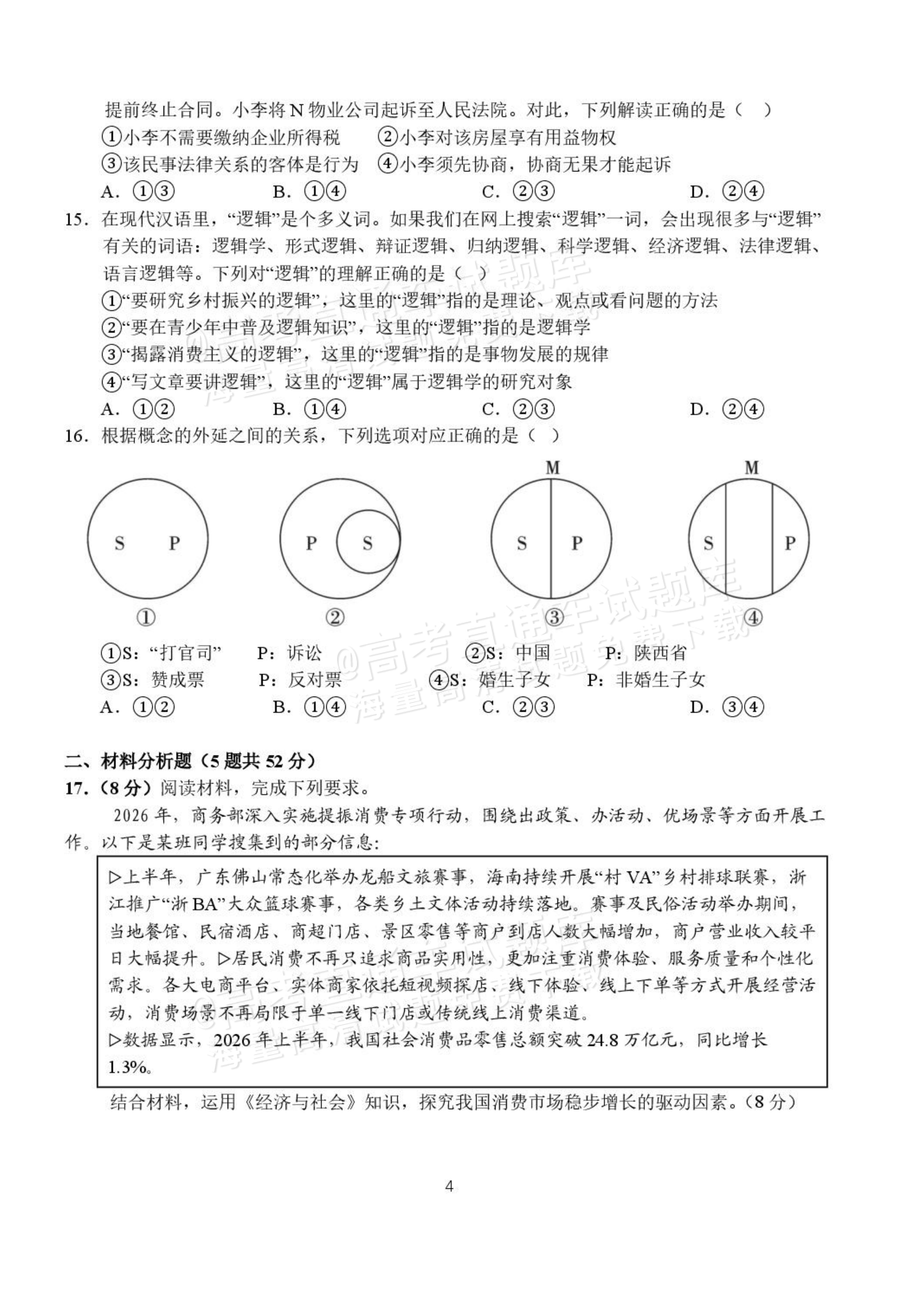 2027湖北省沙市中学高三上10月月考政治试题及参考答案 第4页