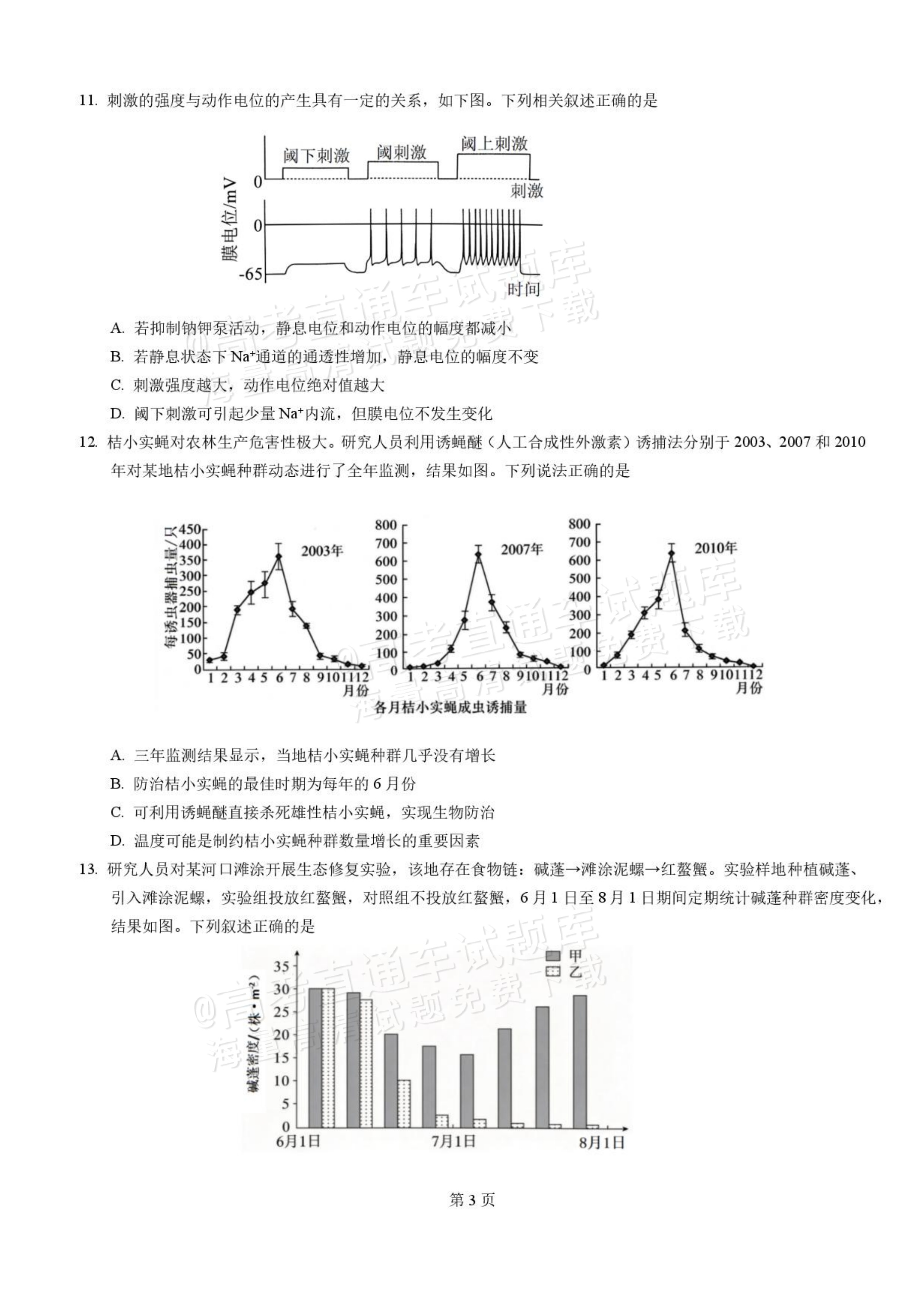 2027湖北省沙市中学高三上10月月考生物试题及参考答案 第3页