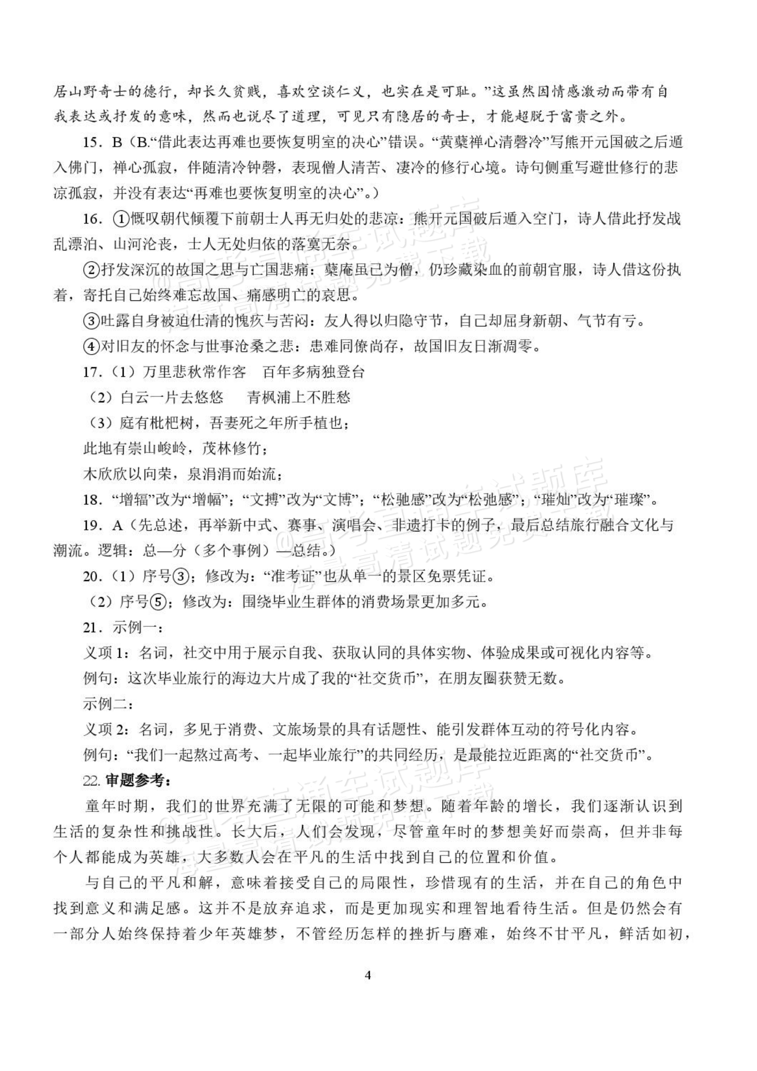 2027湖北省沙市中学高三上10月月考语文试题及参考答案 答案 第4页