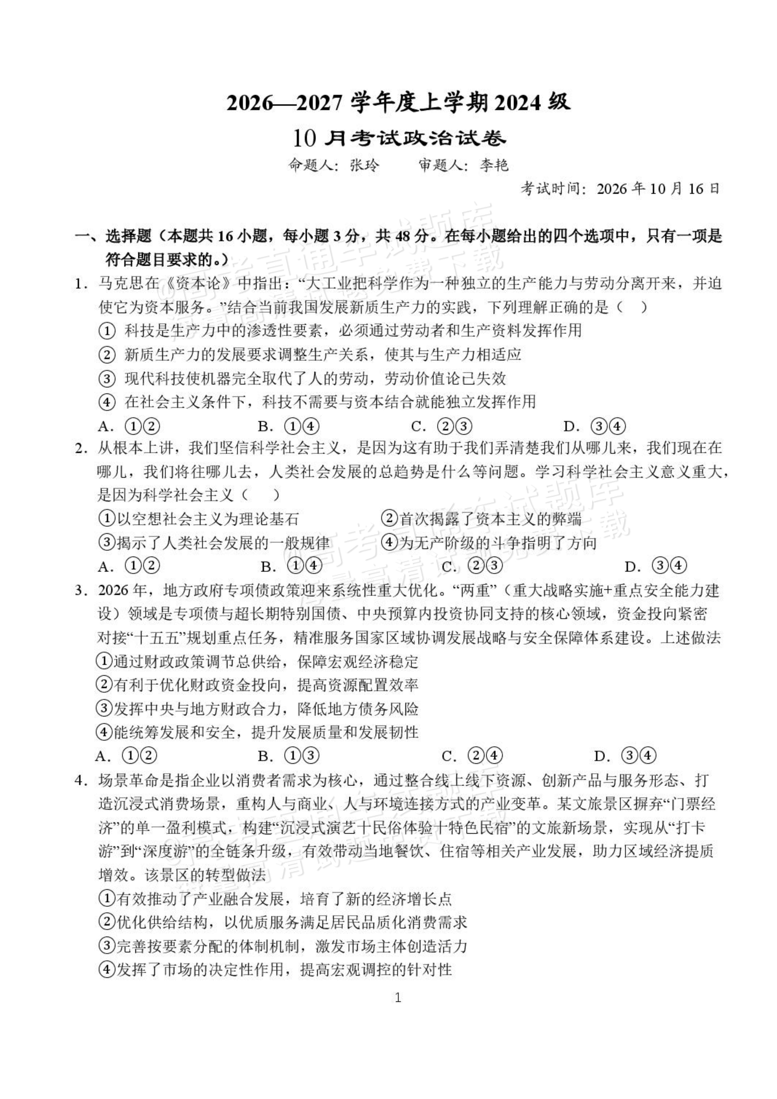 2027湖北省沙市中学高三上10月月考政治试题及参考答案 第1页