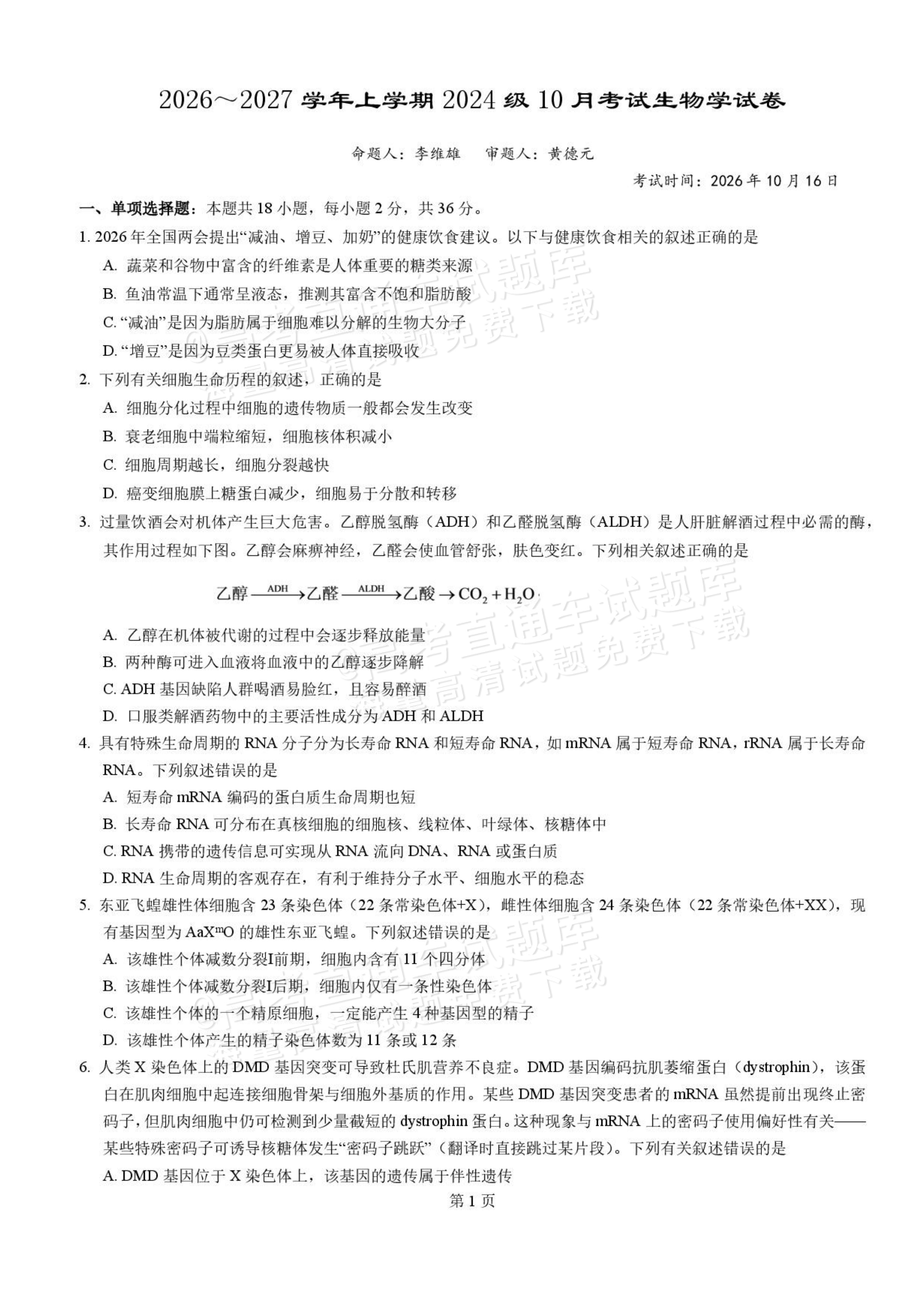 2027湖北省沙市中学高三上10月月考生物试题及参考答案 第1页