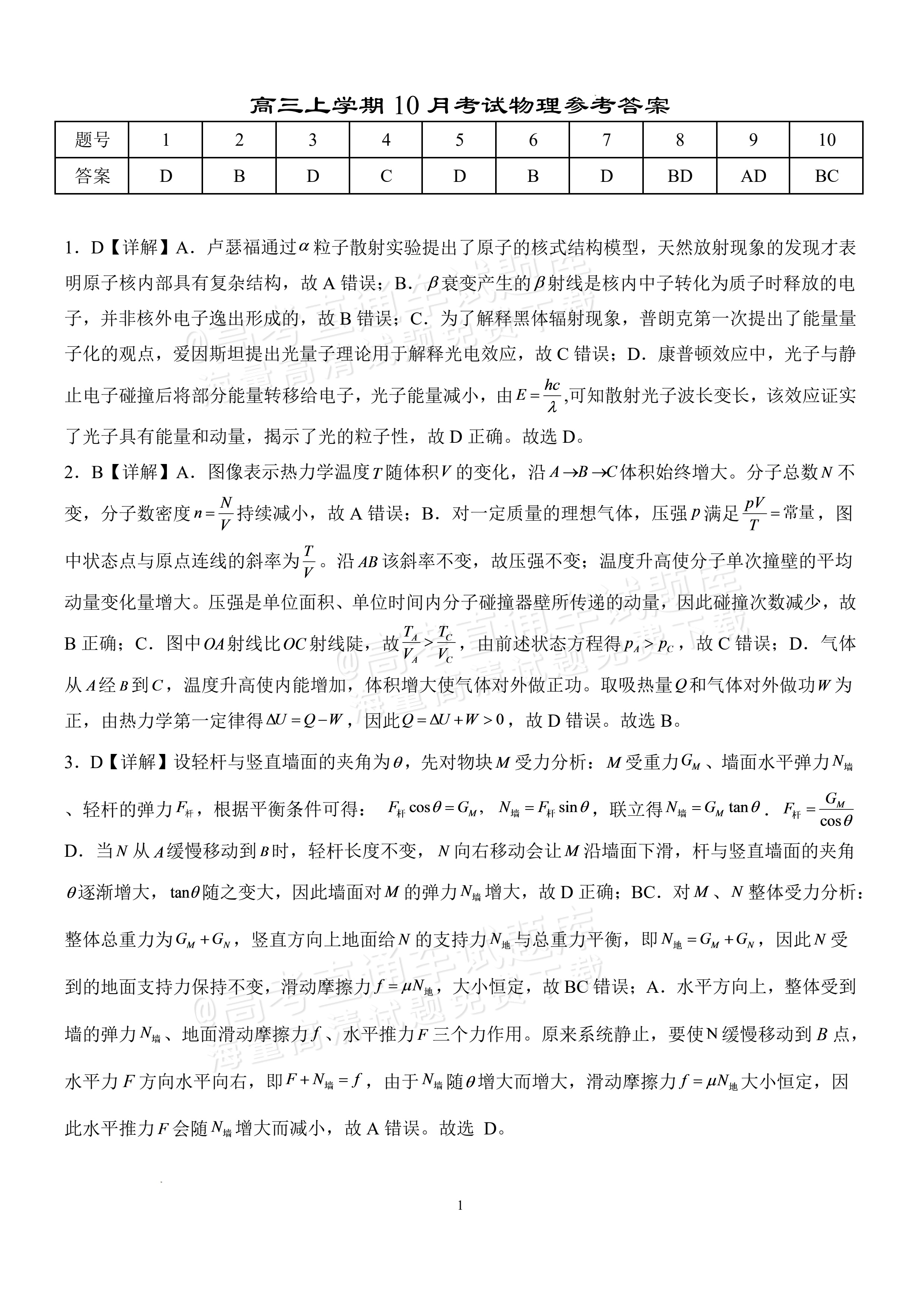 2027湖北省沙市中学高三上10月月考物理试题及参考答案 答案 第1页
