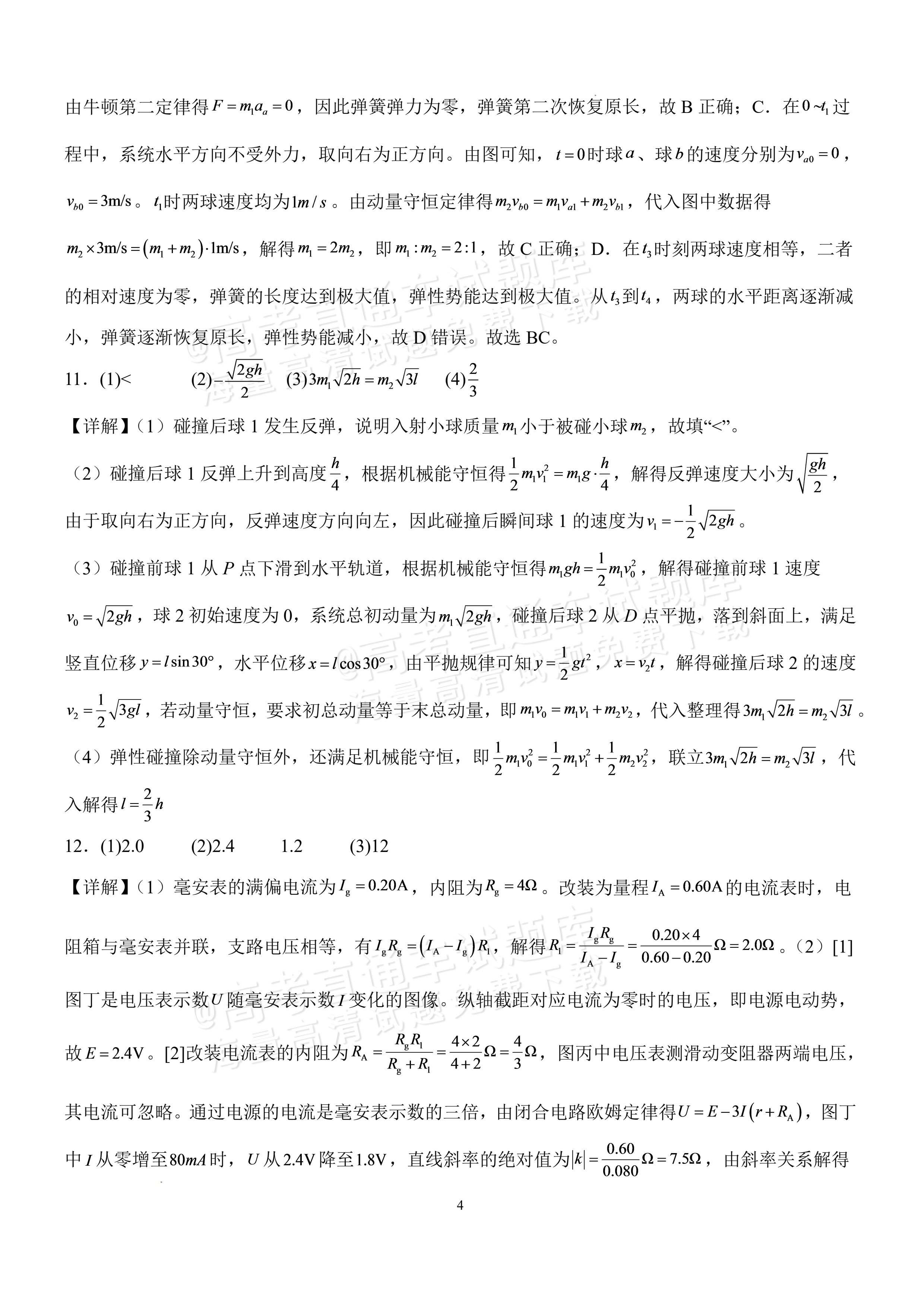 2027湖北省沙市中学高三上10月月考物理试题及参考答案 答案 第4页