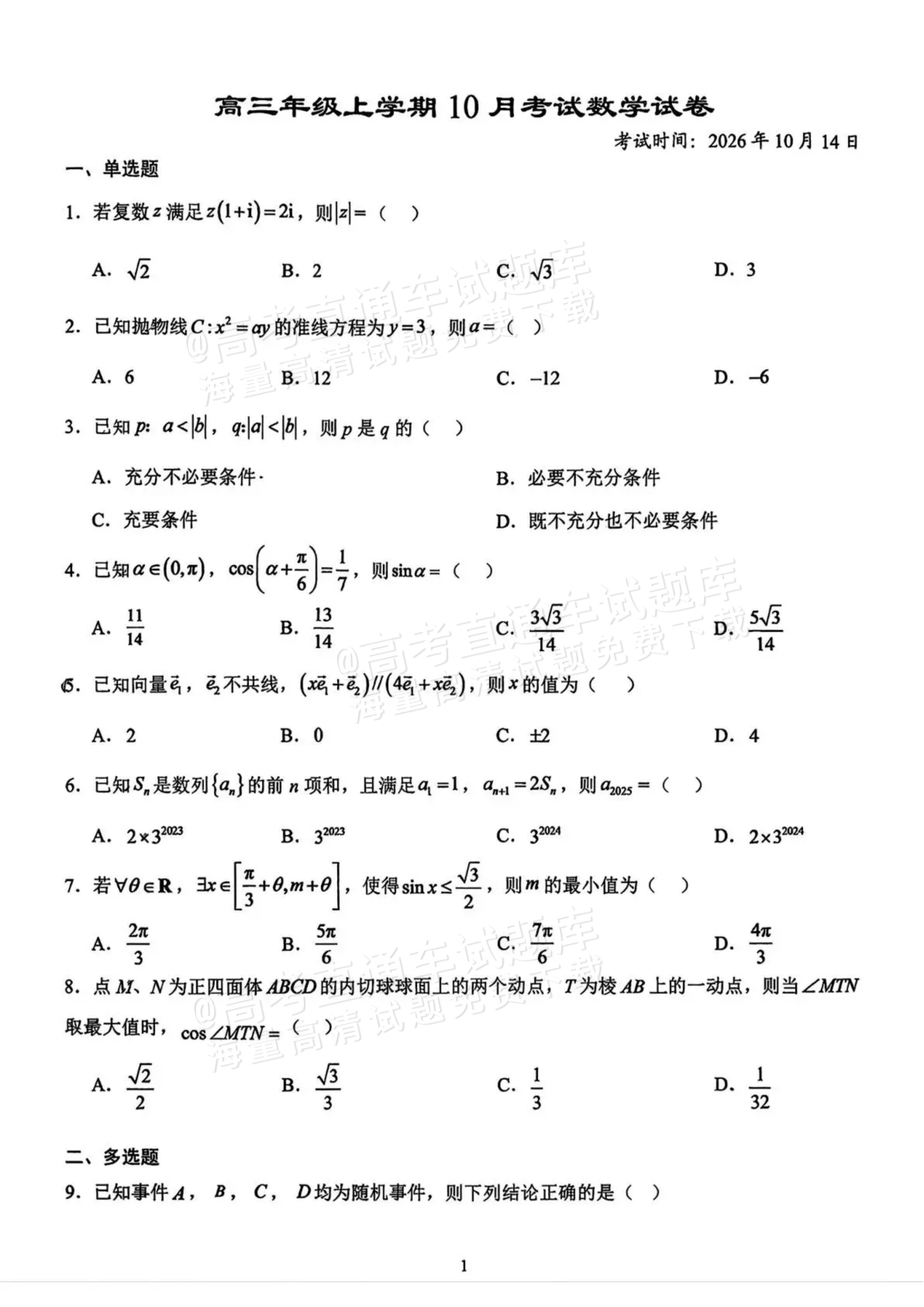2027湖北省沙市中学高三上10月月考数学试题 第1页