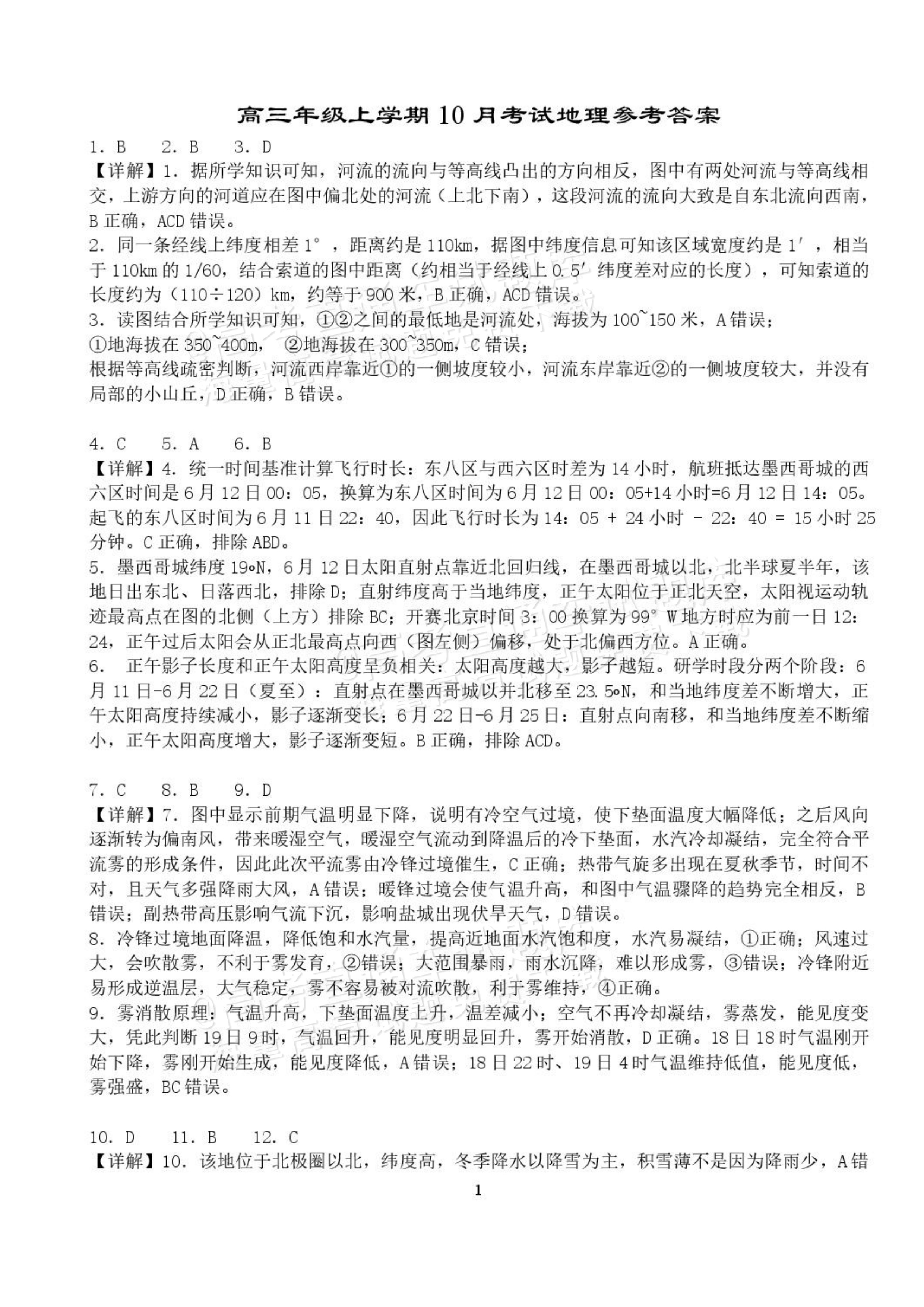 2027湖北省沙市中学高三上10月月考地理试题及参考答案 答案 第1页