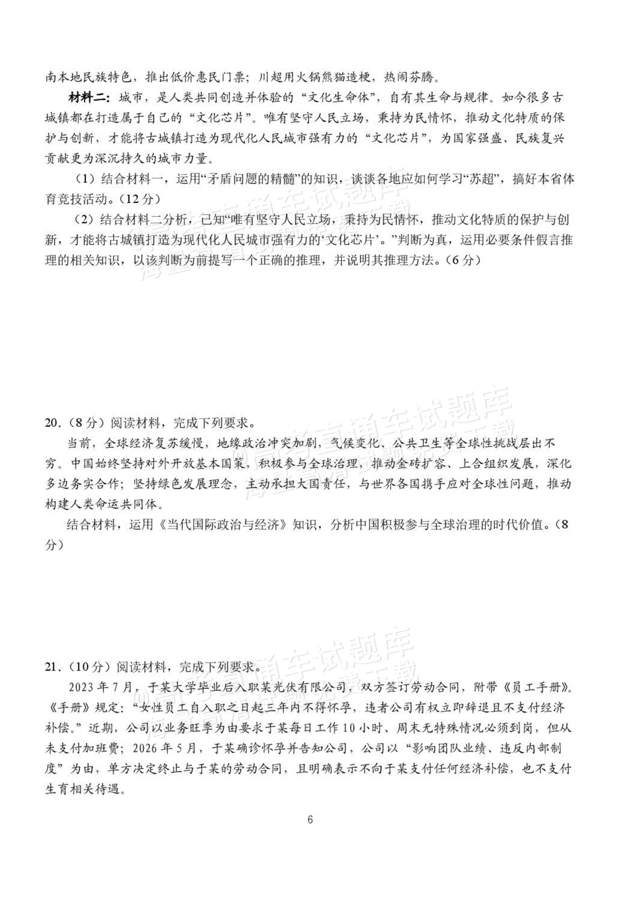2027湖北省沙市中学高三上10月月考政治试题及参考答案 第6页