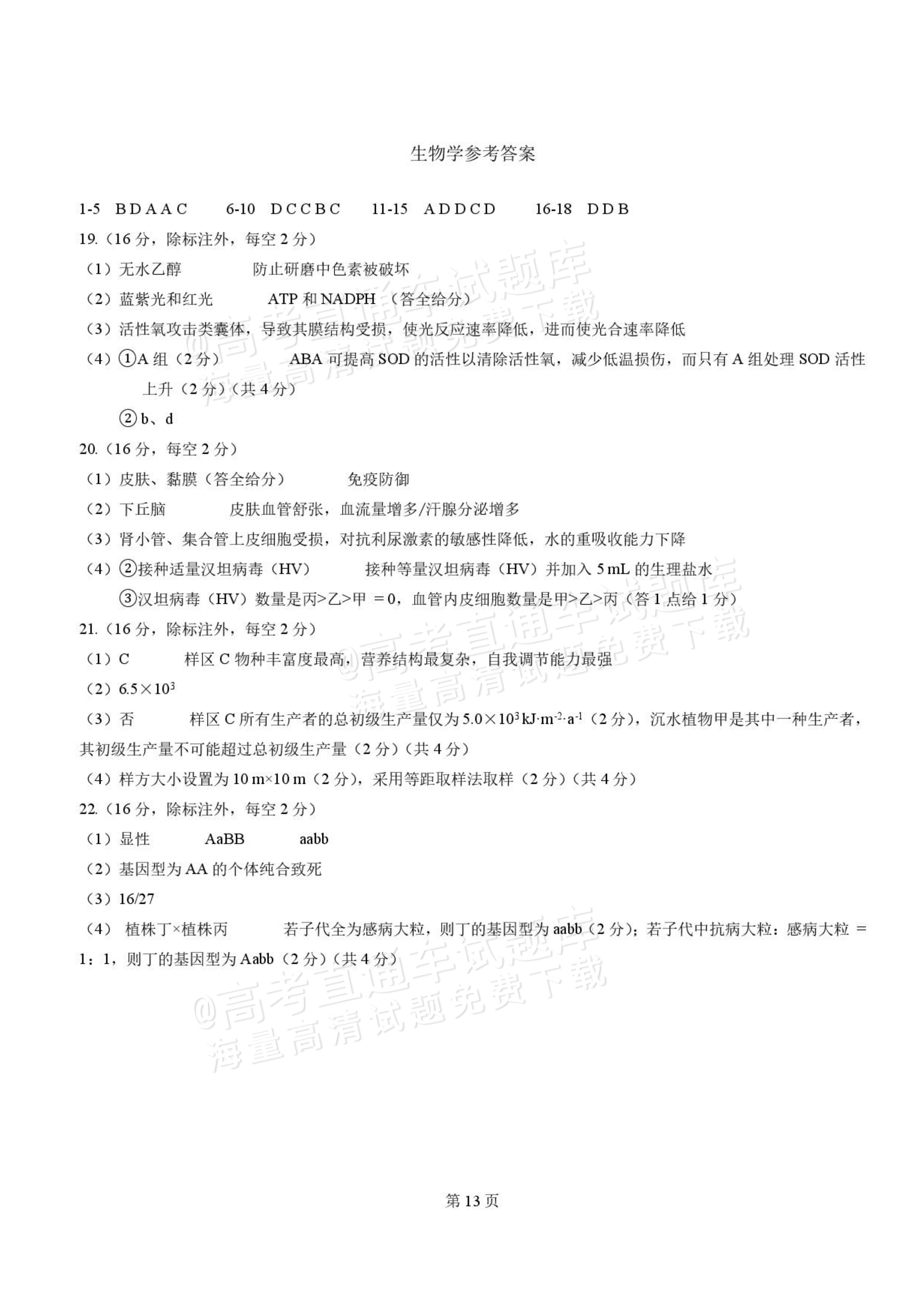 2027湖北省沙市中学高三上10月月考生物试题及参考答案 答案 第5页