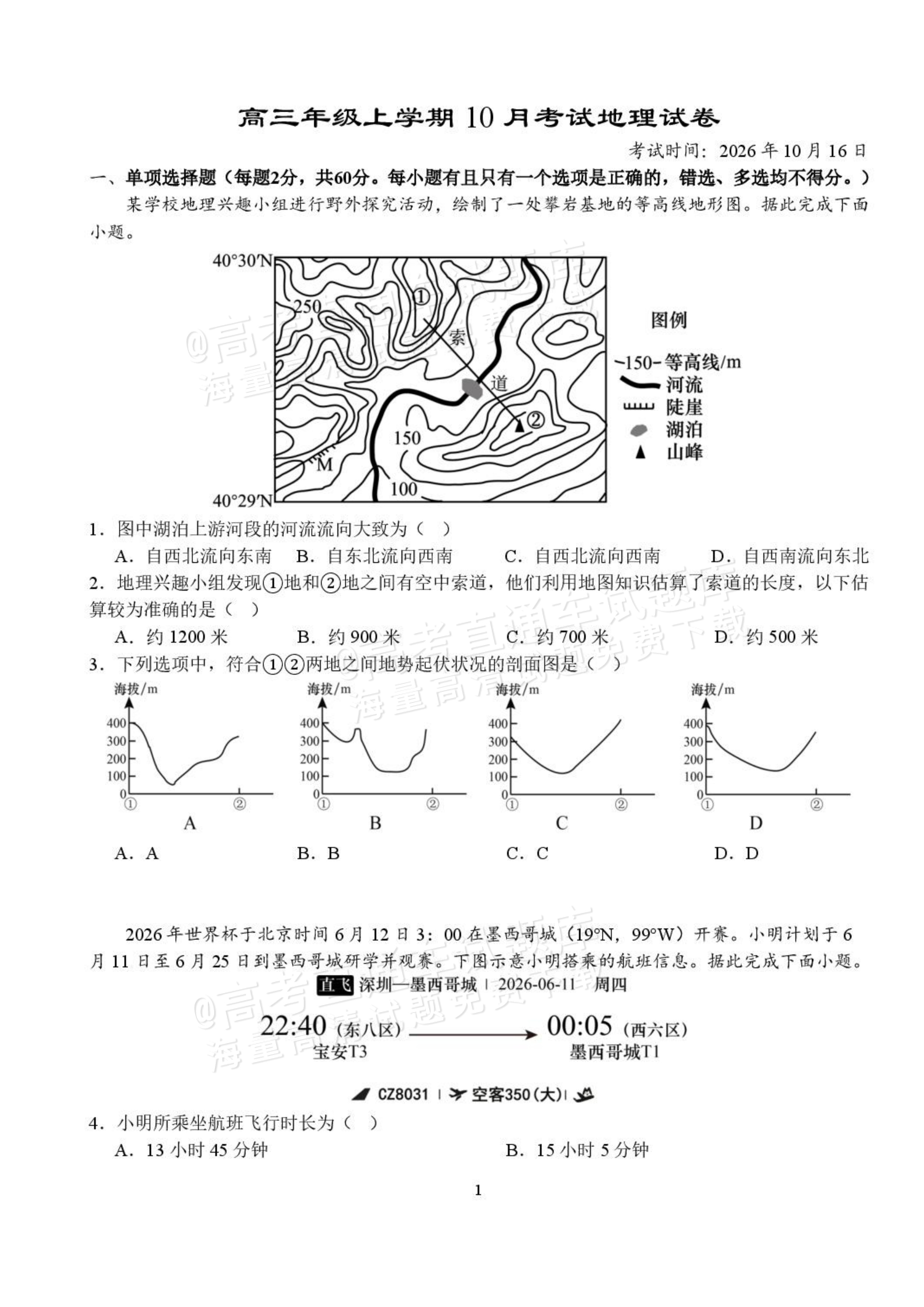 2027湖北省沙市中学高三上10月月考地理试题及参考答案 第1页