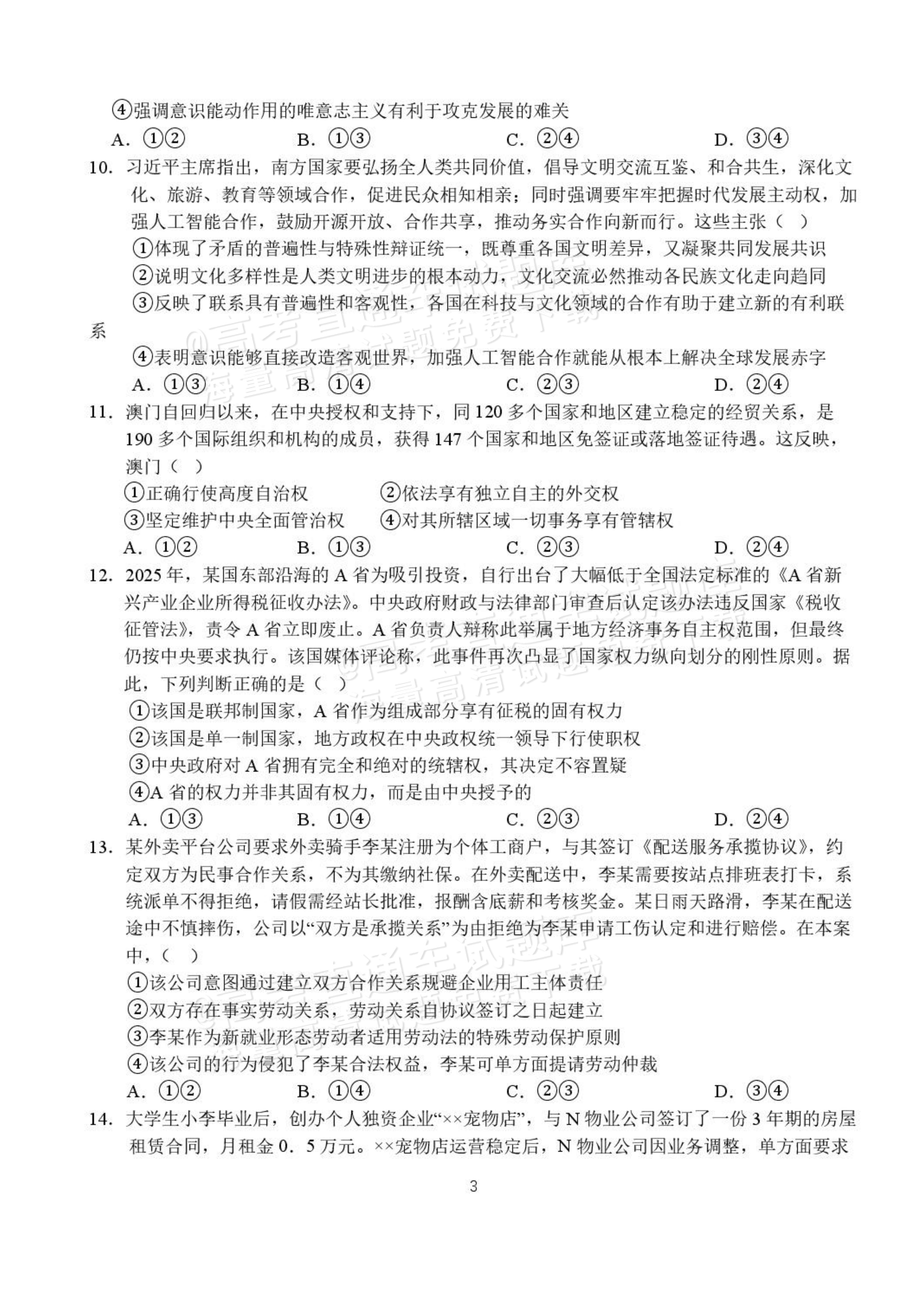 2027湖北省沙市中学高三上10月月考政治试题及参考答案 第3页