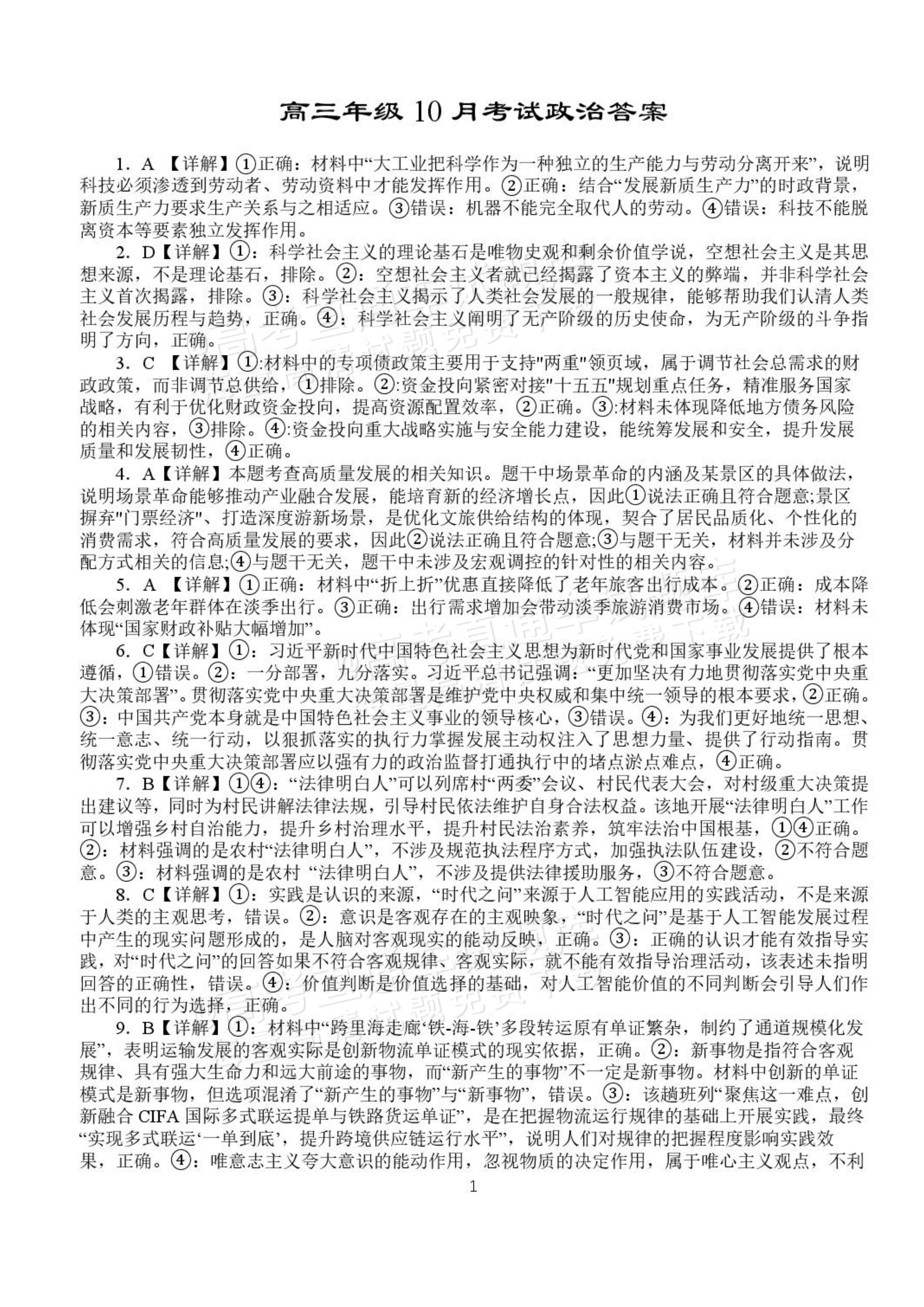 2027湖北省沙市中学高三上10月月考政治试题及参考答案 答案 第1页