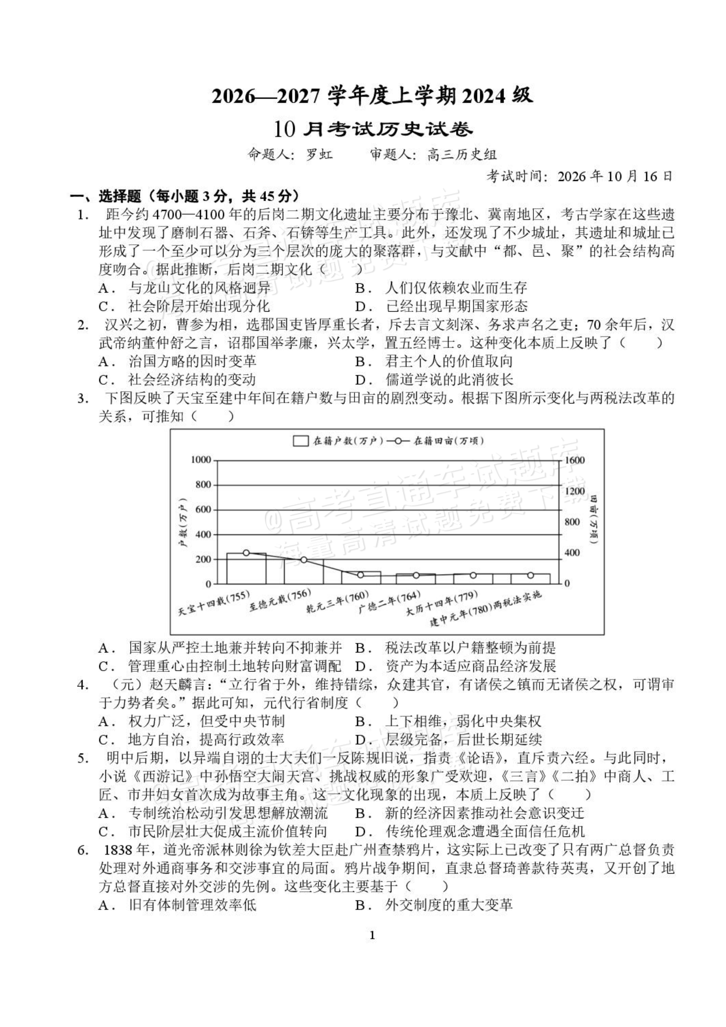 2027湖北省沙市中学高三上10月月考历史试题及参考答案 第1页