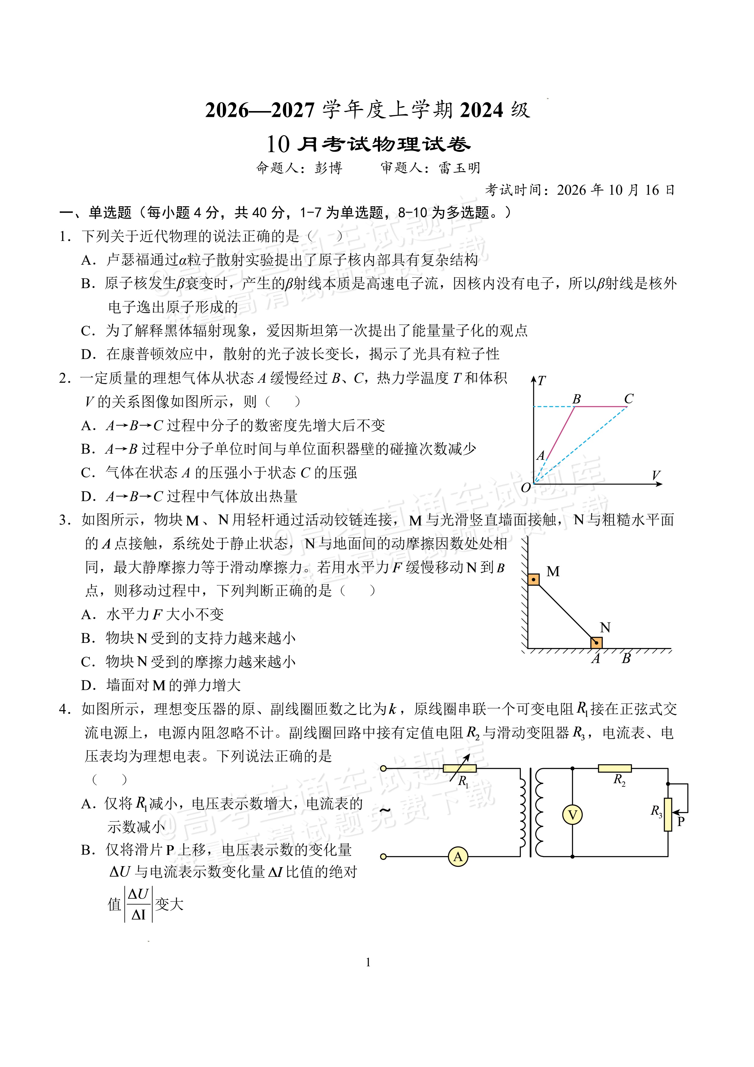 2027湖北省沙市中学高三上10月月考物理试题及参考答案 第1页
