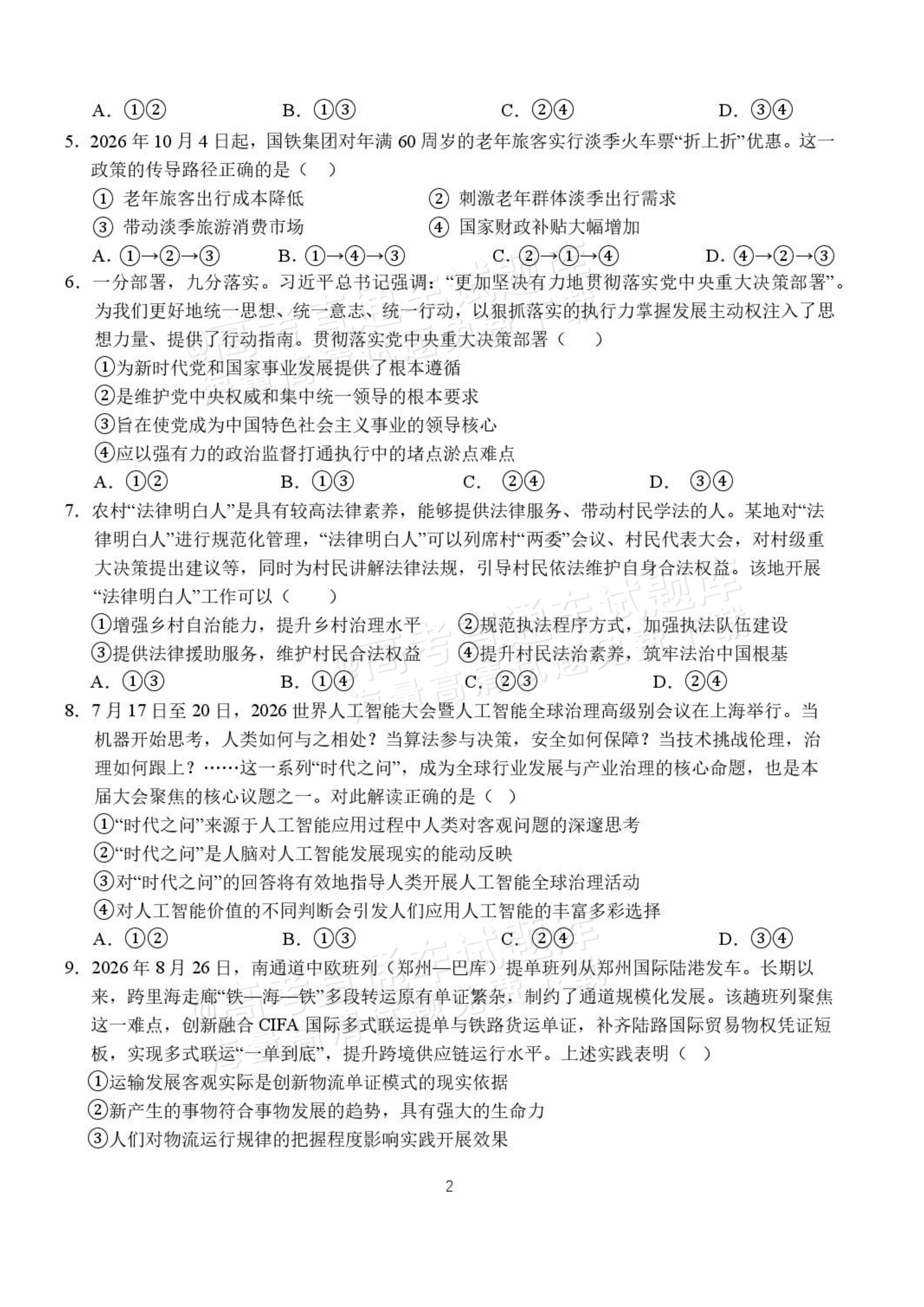 2027湖北省沙市中学高三上10月月考政治试题及参考答案 第2页