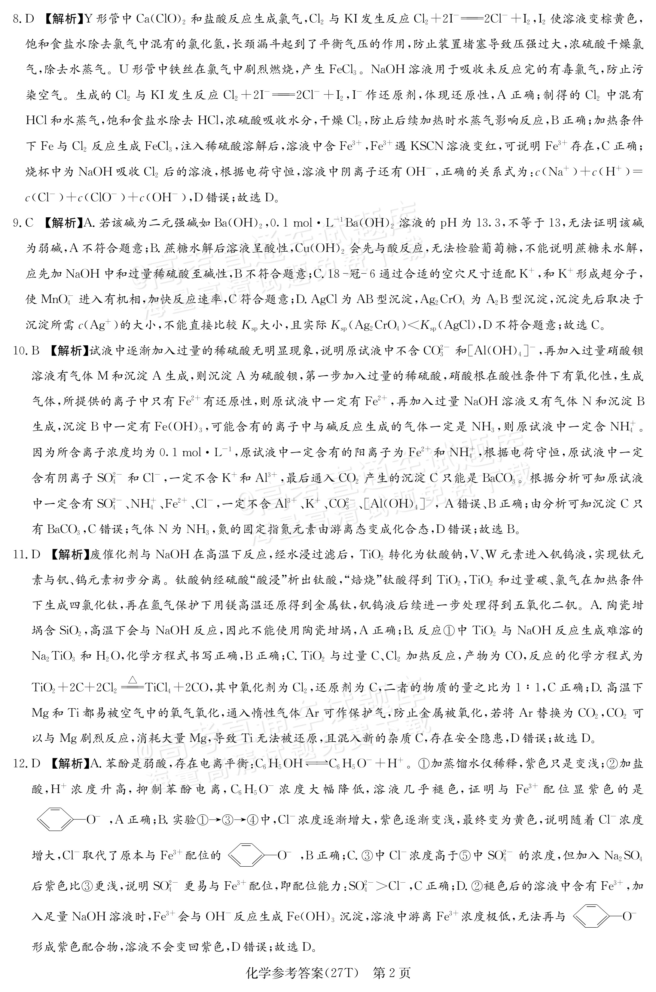 2027湖南省湖南师范大学附属中学高三月考卷(二)(27T）化学试题及参考答案 答案 第2页