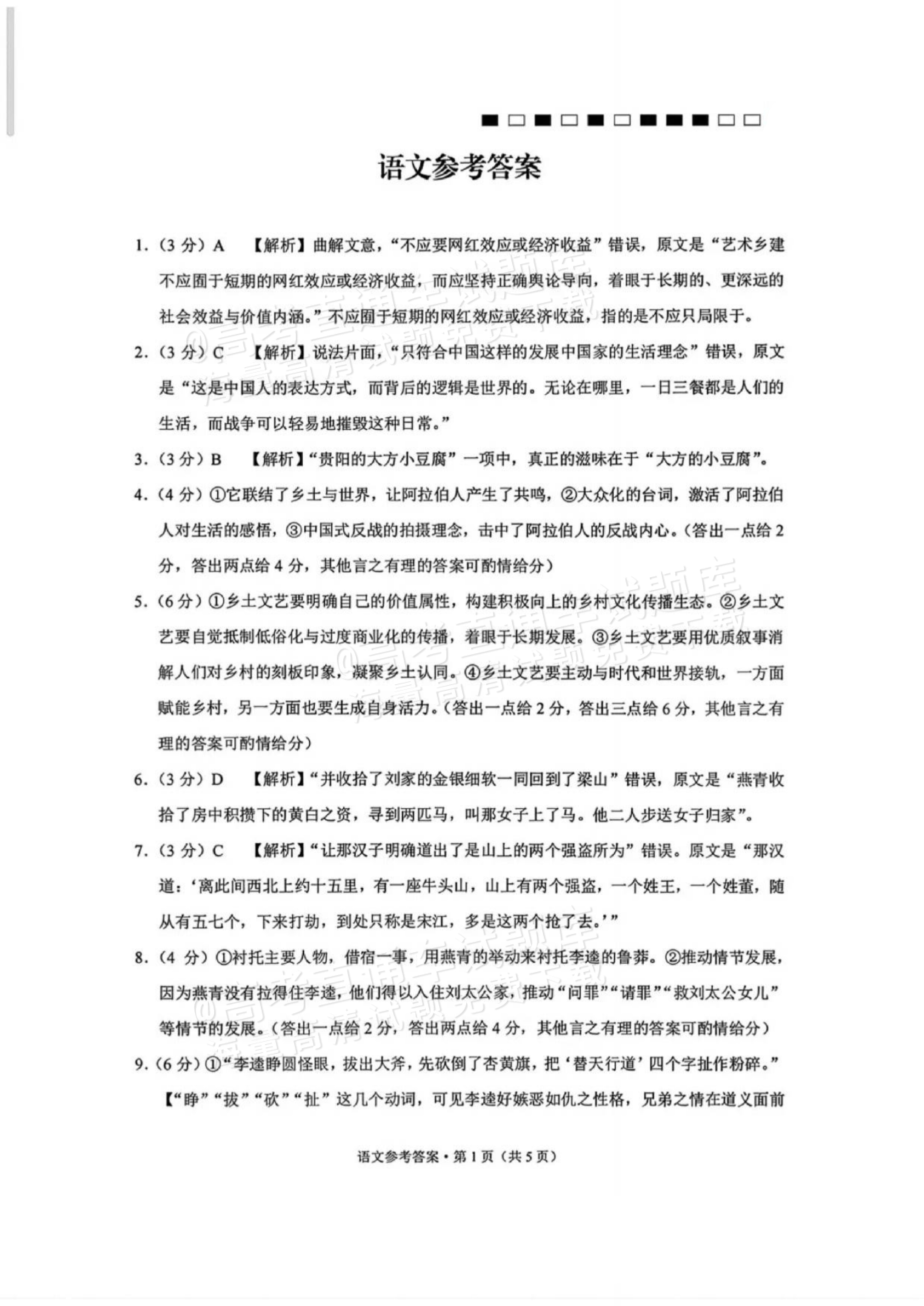2027贵州省部分学校高三10月联考语文试题及参考答案 答案 第1页