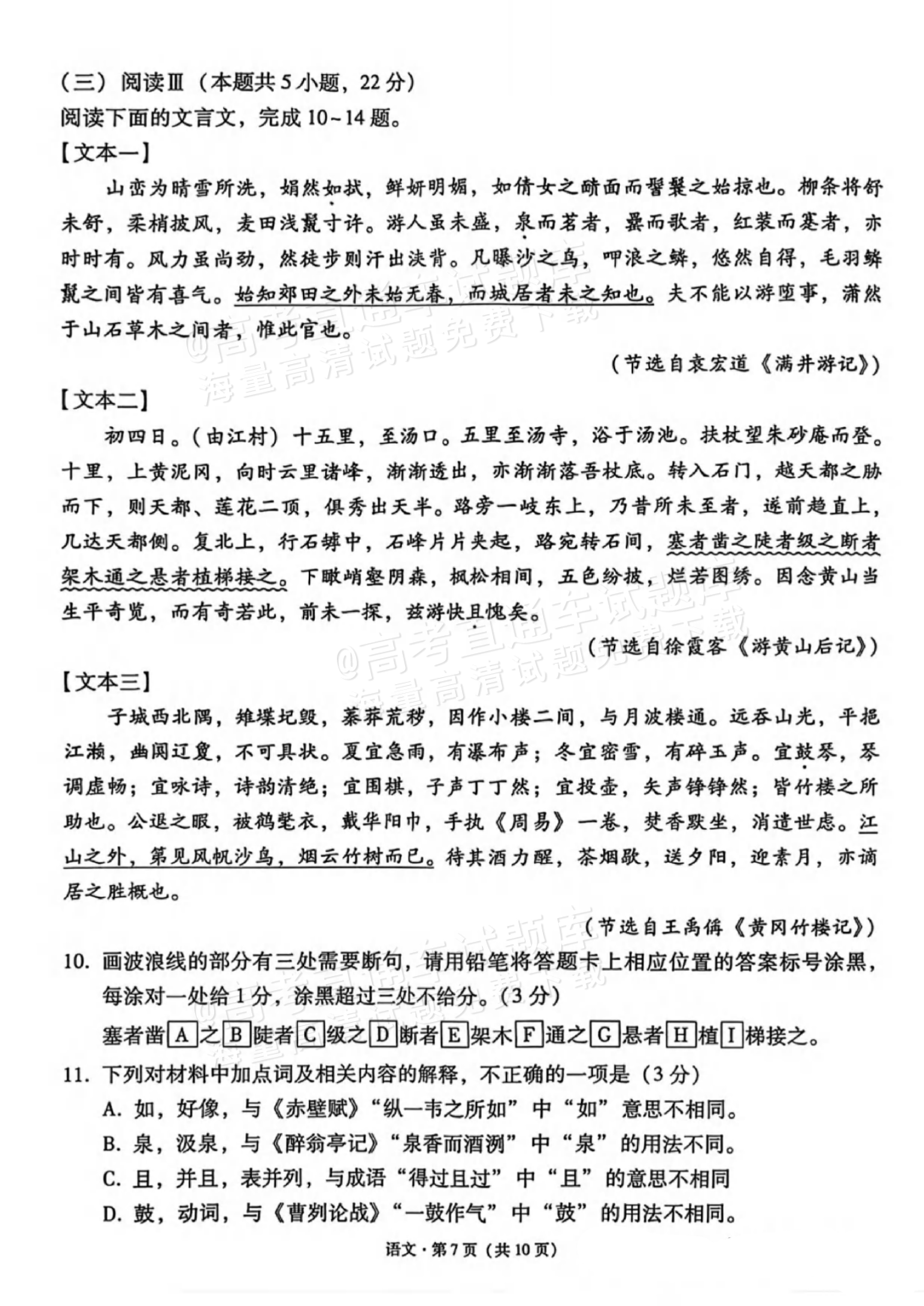 2027贵州省部分学校高三10月联考语文试题及参考答案 第7页