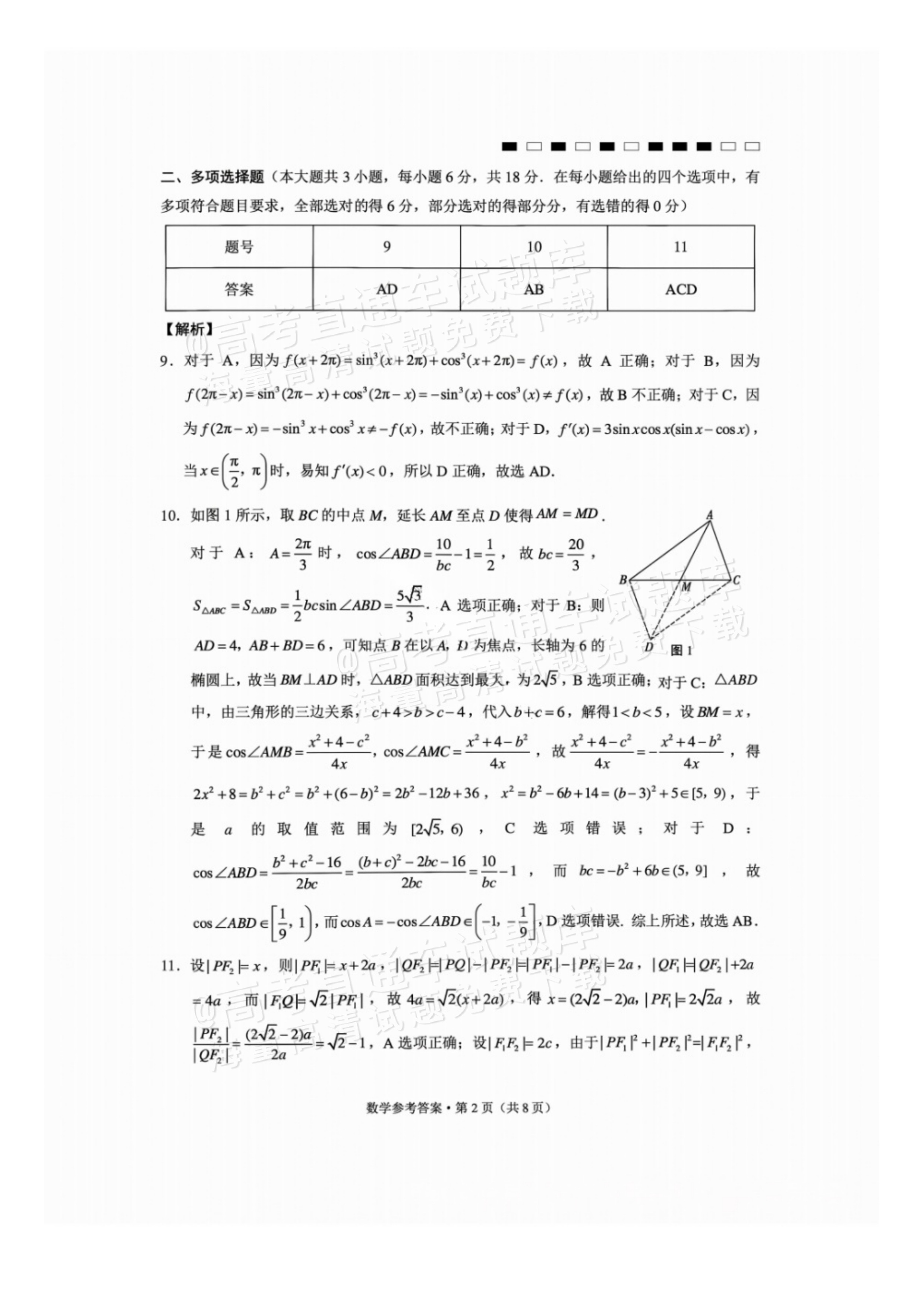 2027贵州省部分学校高三10月联考数学试题及参考答案 答案 第2页