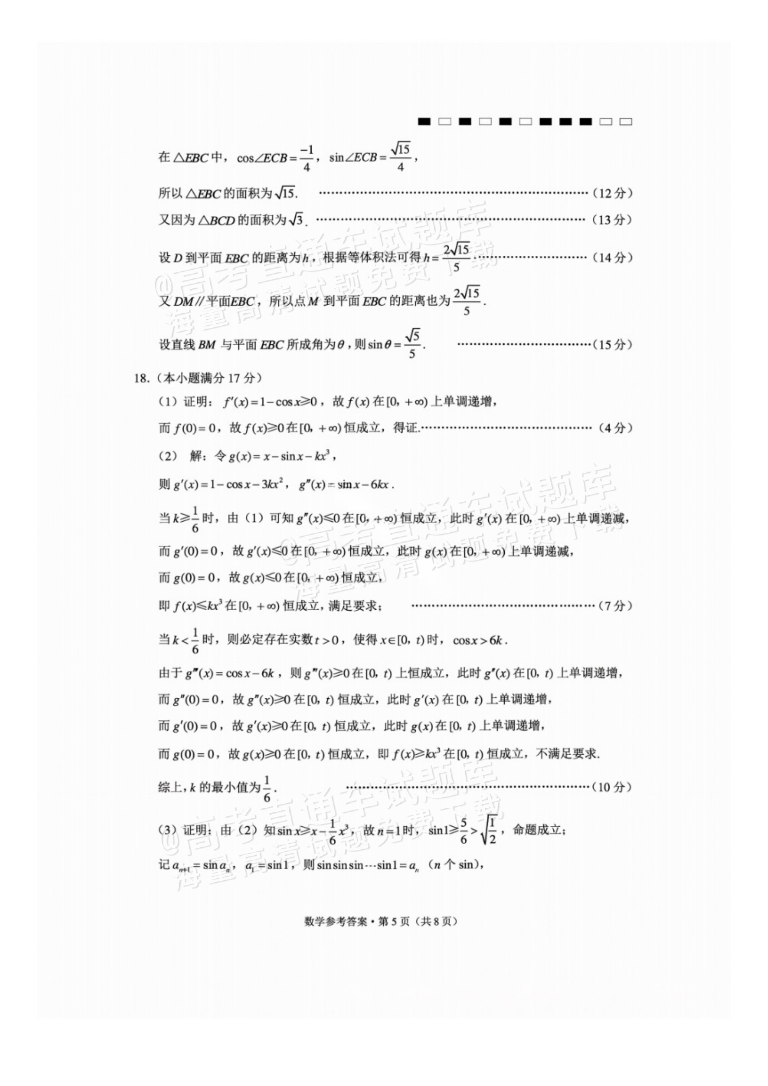 2027贵州省部分学校高三10月联考数学试题及参考答案 答案 第5页